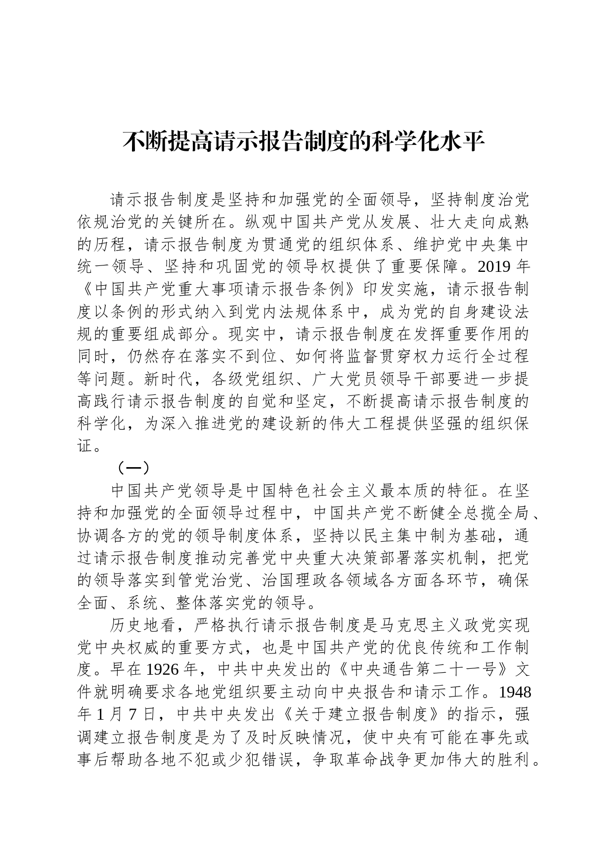 不断提高请示报告制度的科学化水平_第1页