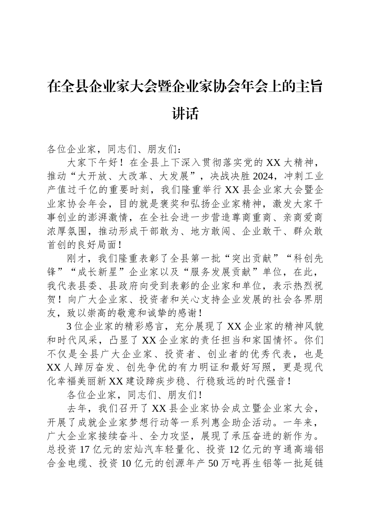 在全县企业家大会暨企业家协会年会上的主旨讲话_第1页