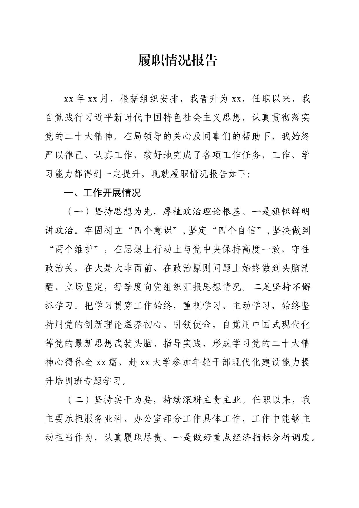 个人工作履职报告_第1页