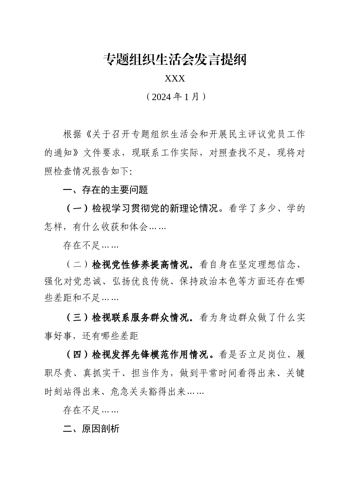 个人检视材料模板_第1页