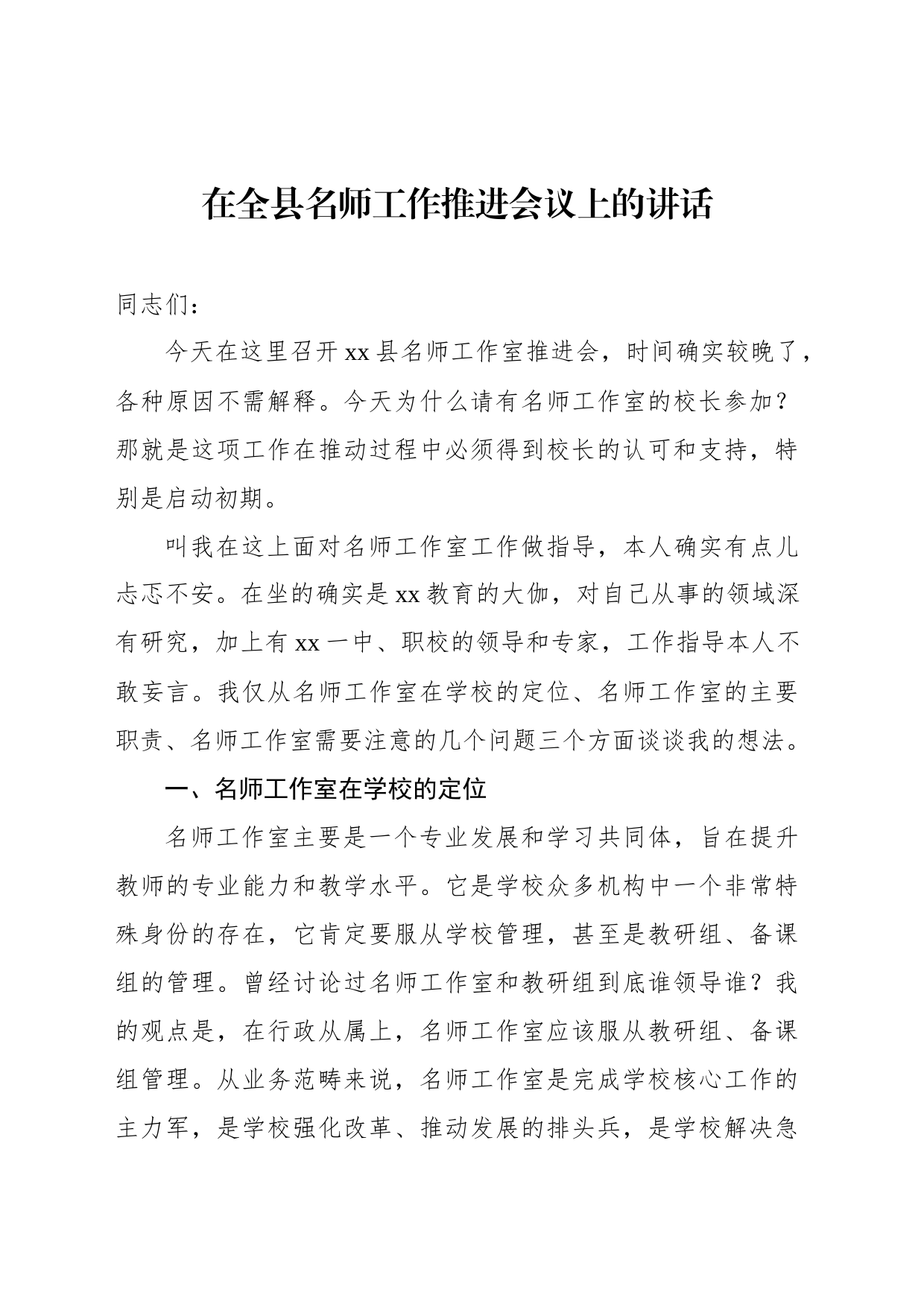 在全县名师工作推进会议上的讲话_第1页