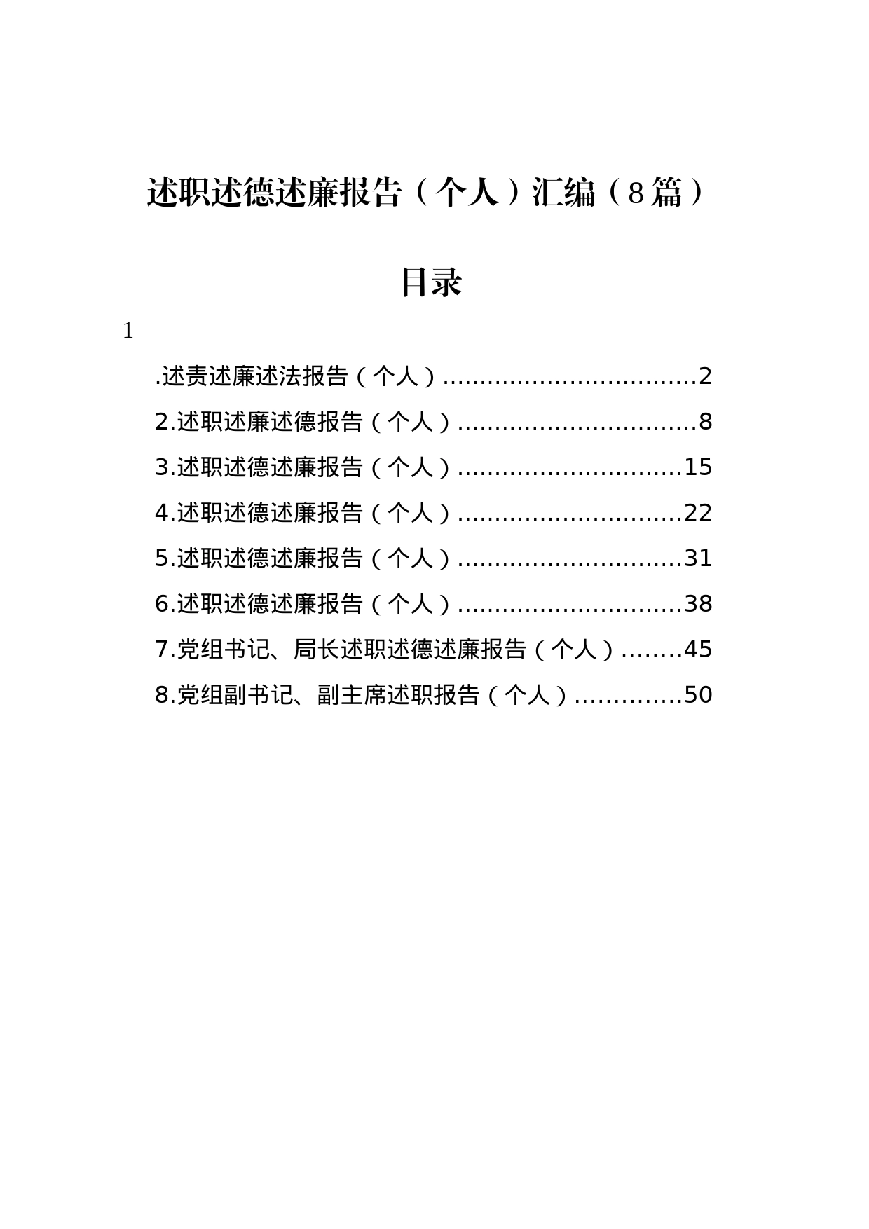 个人述职述德述廉报告汇编_第1页