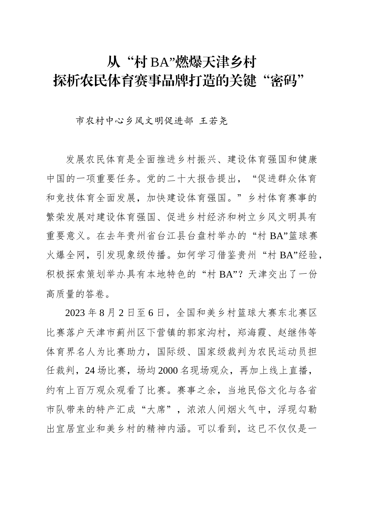 从“村BA”燃爆天津探析农民体育赛事品牌打造的关键“密码”_第1页