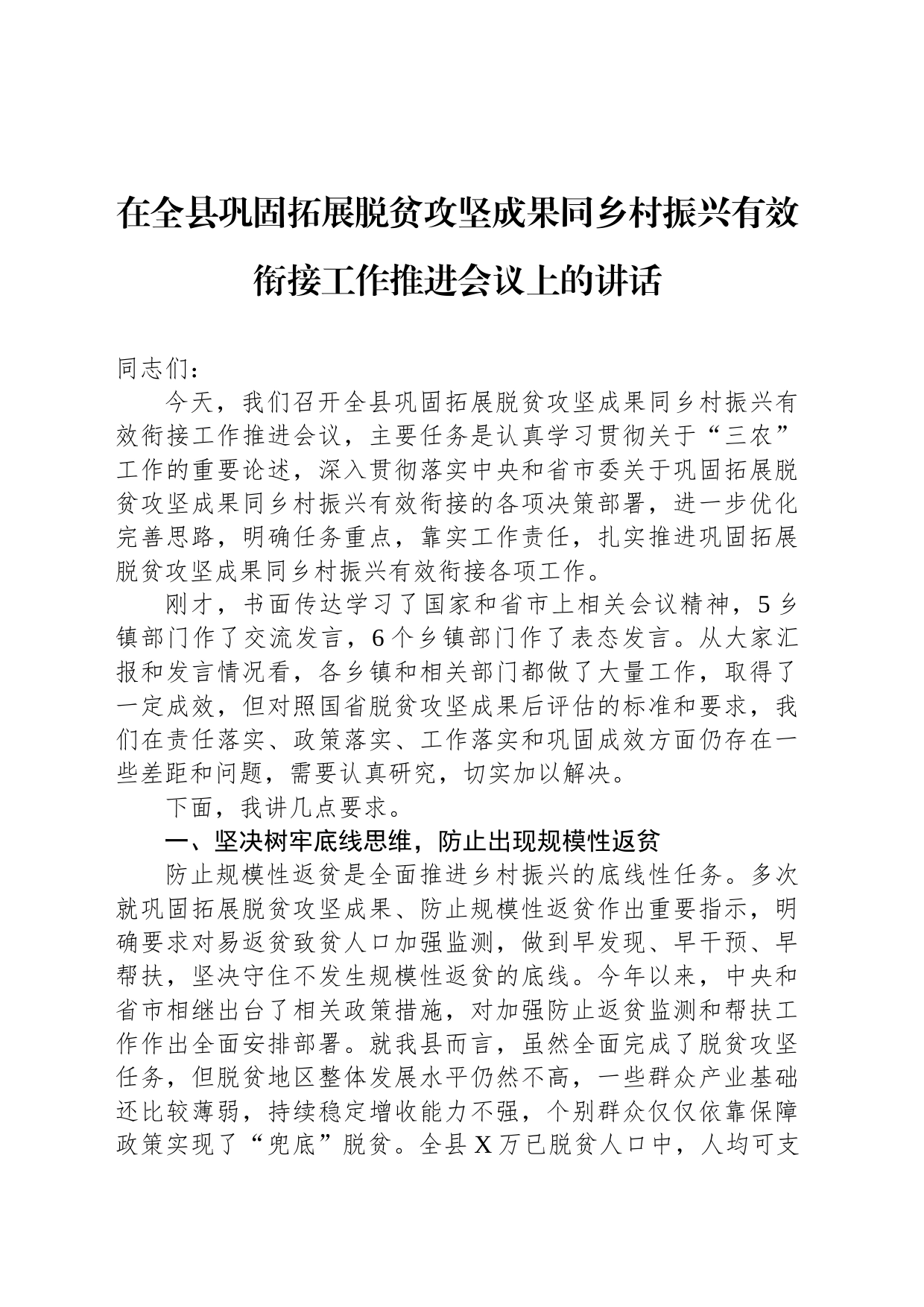 在全县巩固拓展脱贫攻坚成果同乡村振兴有效衔接工作推进会议上的讲话_第1页