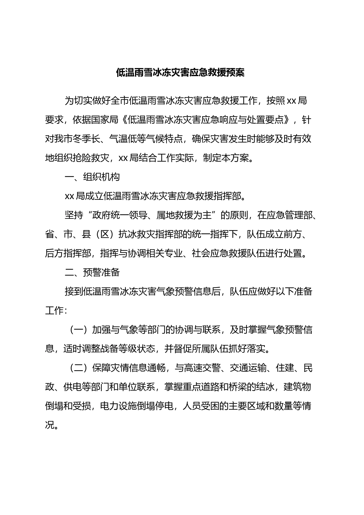 低温雨雪冰冻灾害应急救援预案_第1页