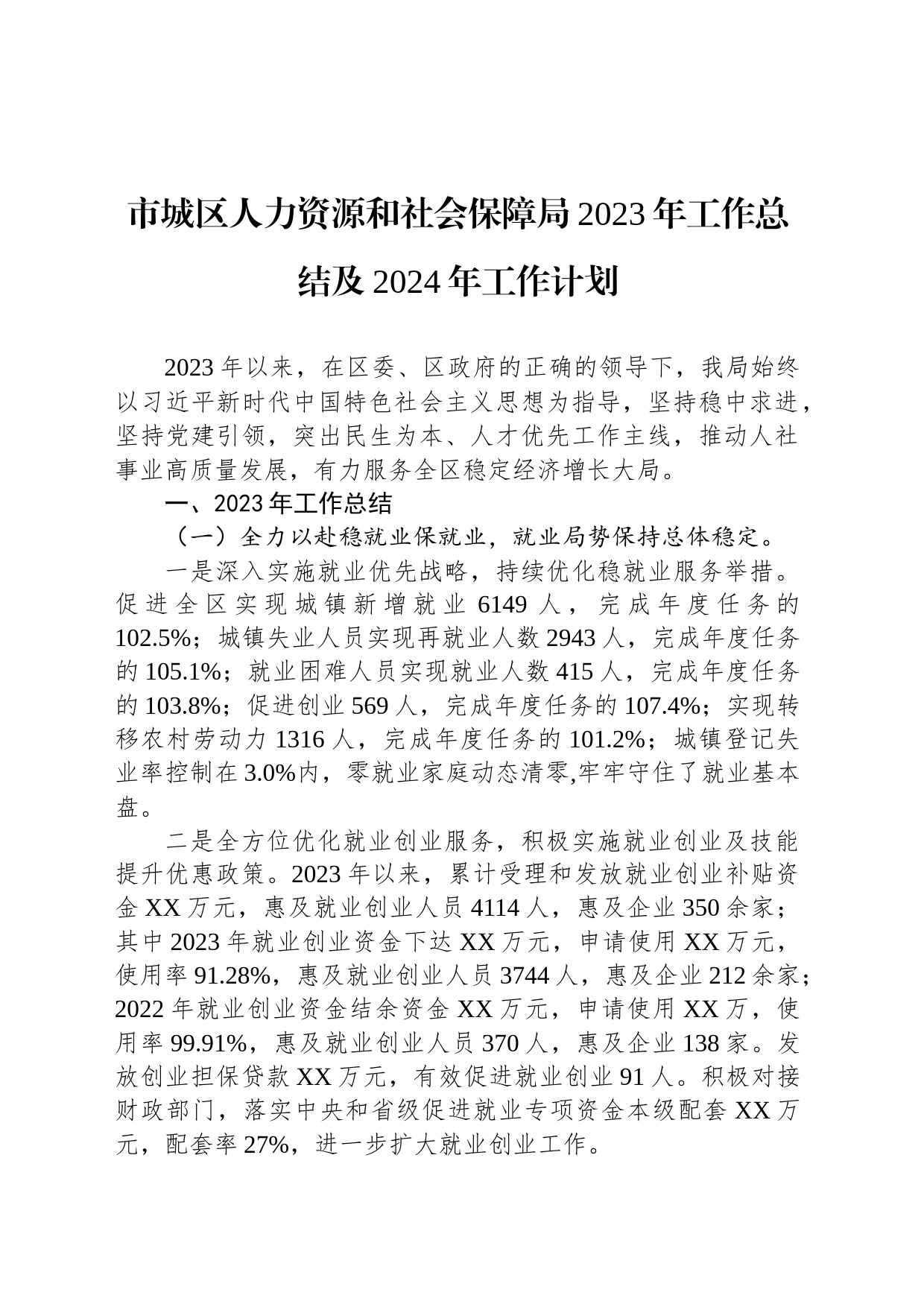 市城区人力资源和社会保障局2023年工作总结及2024年工作计划(20240122)_第1页