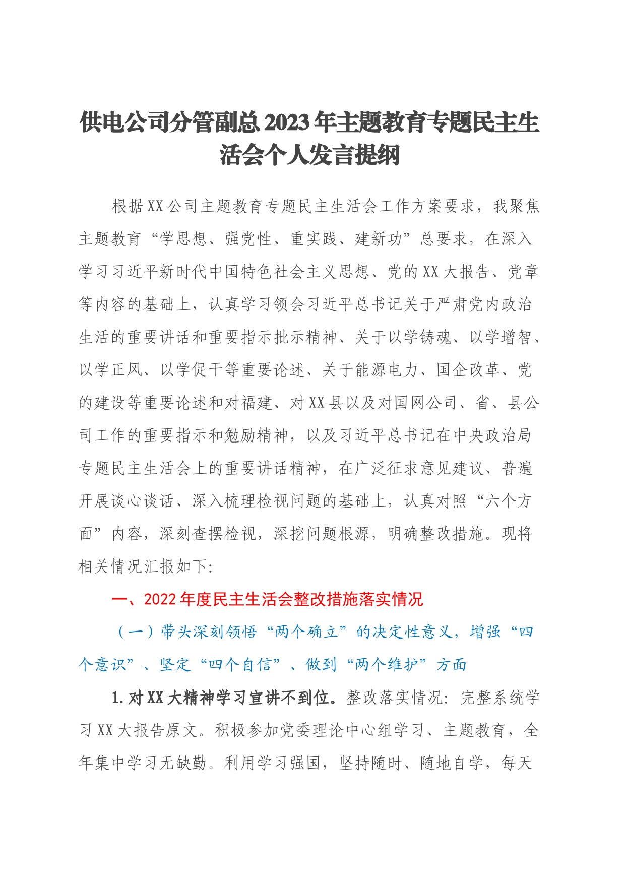 供电公司分管副总2023年主题教育专题民主生活会个人发言提纲（（上年度整改措施落实情况、新六个方面、典型案例剖析））_第1页