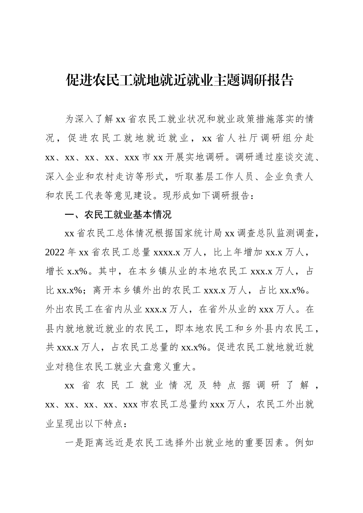 促进农民工就地就近就业主题调研报告_第1页