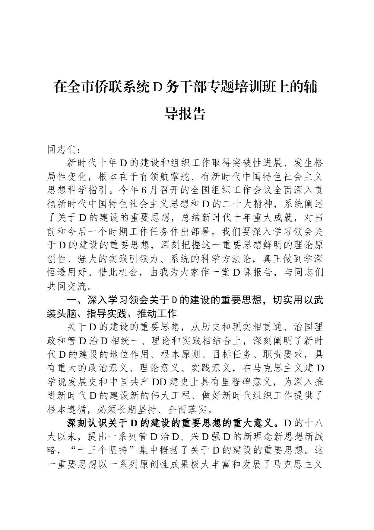 在全市侨联系统党务干部专题培训班上的辅导报告_第1页