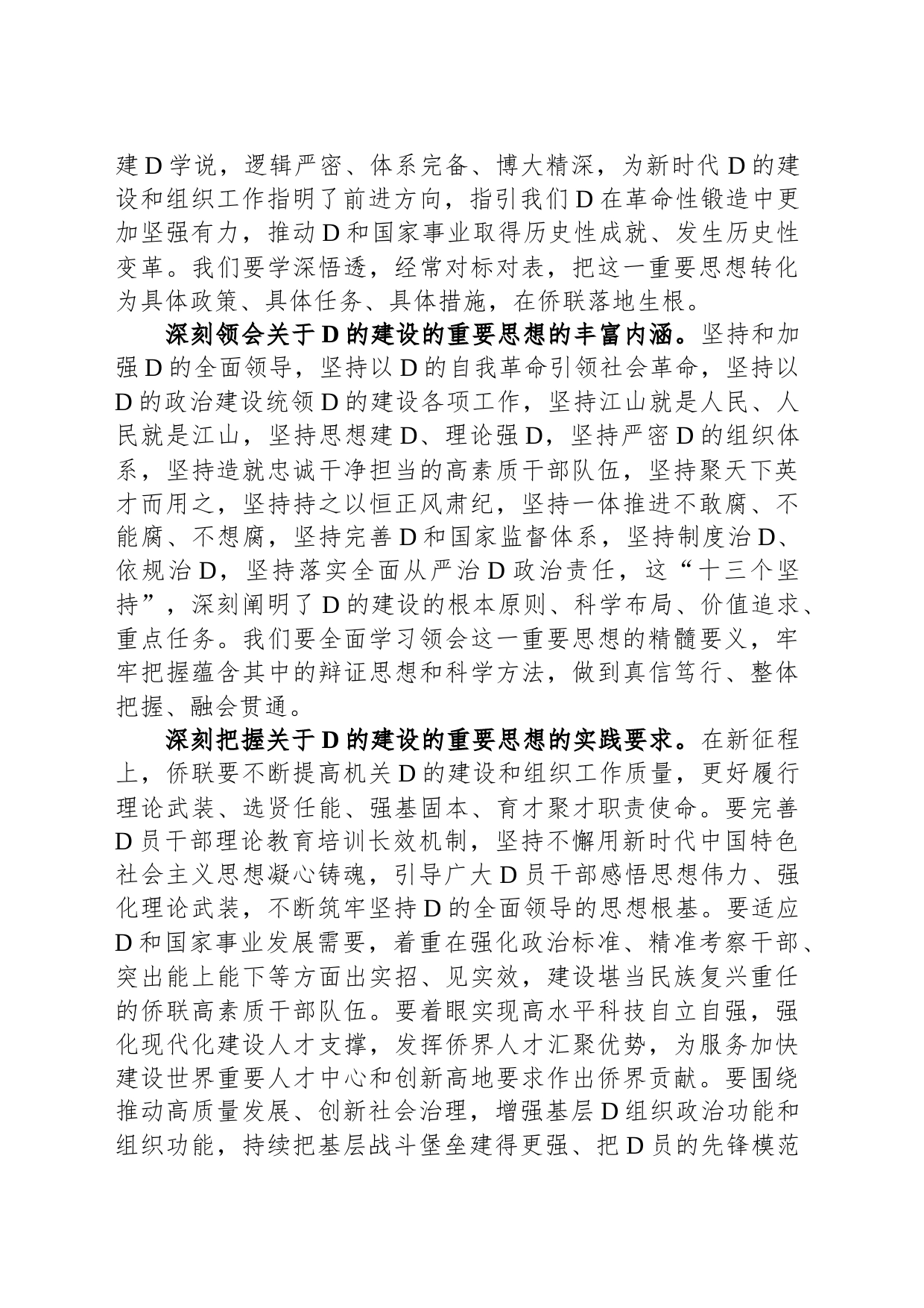 在全市侨联系统党务干部专题培训班上的辅导报告_第2页