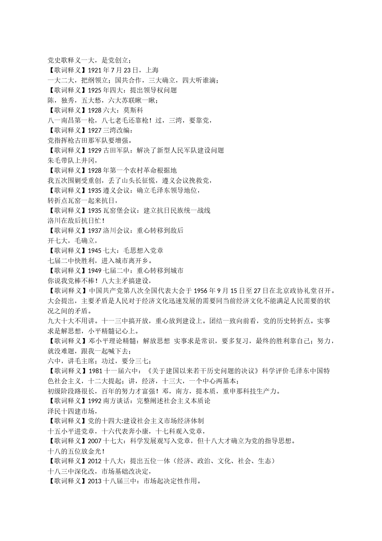 党史口诀歌释义_第1页