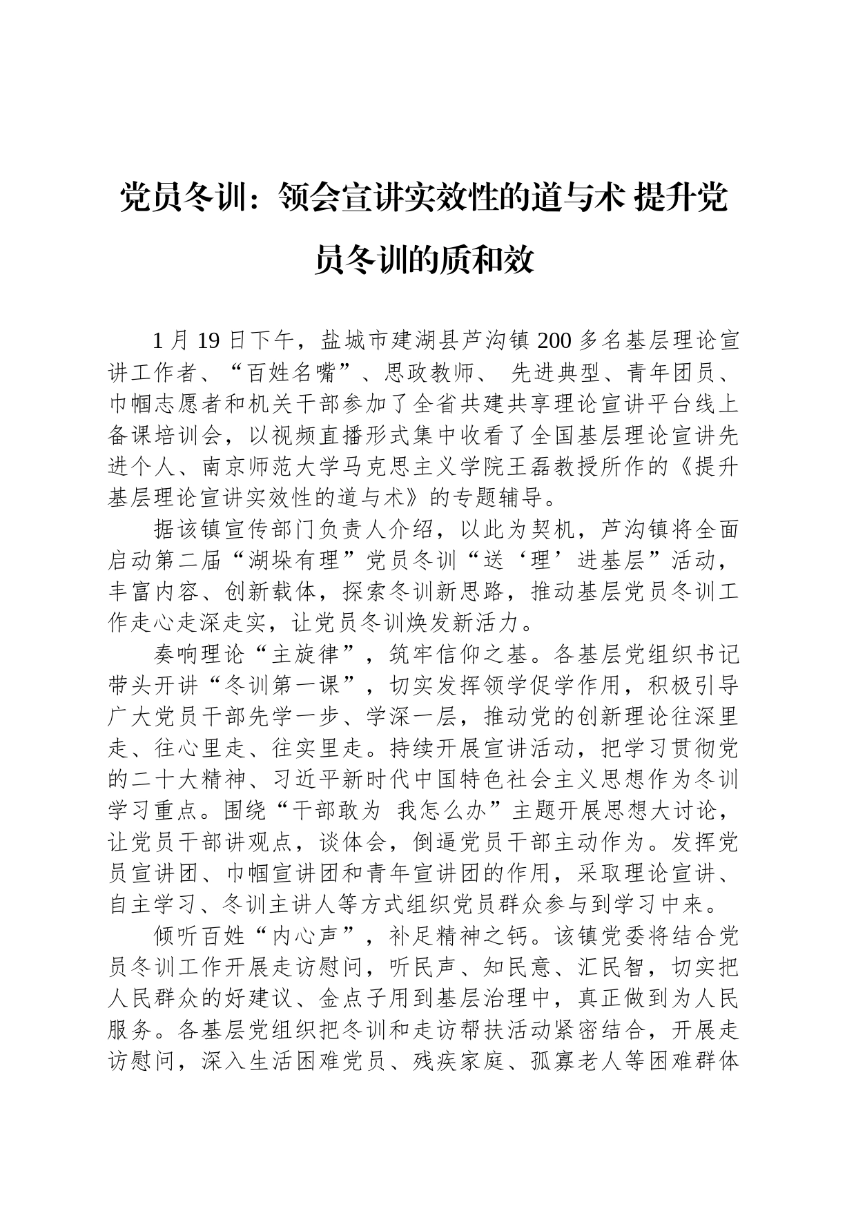 党员冬训：领会宣讲实效性的道与术 提升党员冬训的质和效_第1页