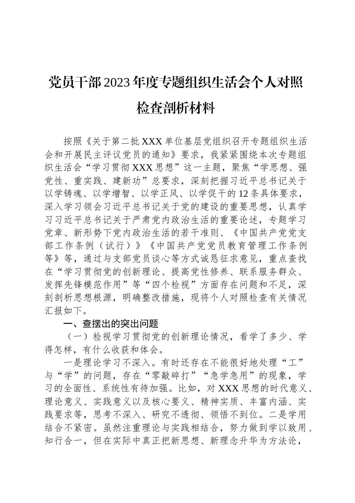 党员干部2023年度专题组织生活会个人对照检查剖析材料_第1页