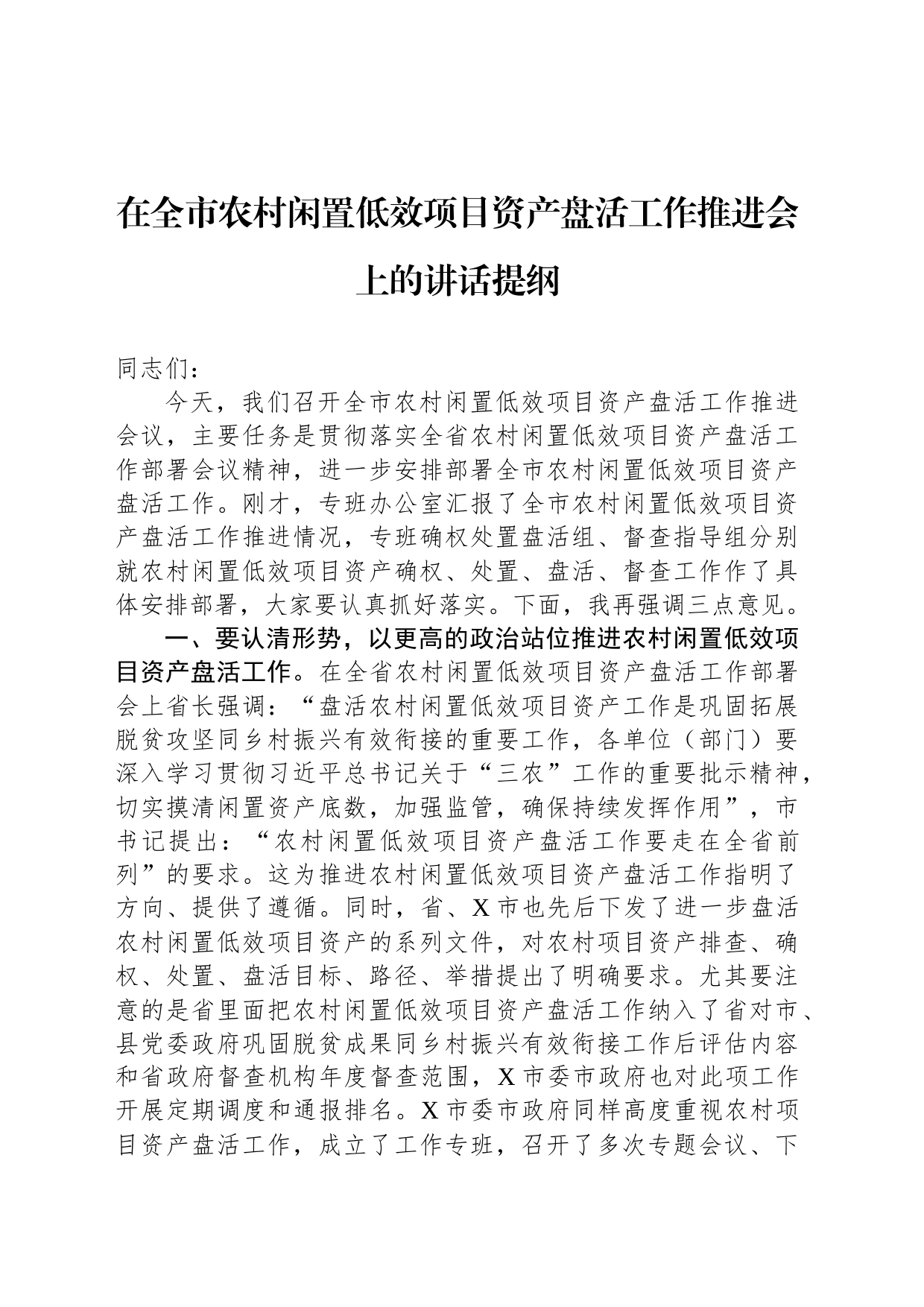 在全市农村闲置低效项目资产盘活工作推进会上的讲话提纲_第1页