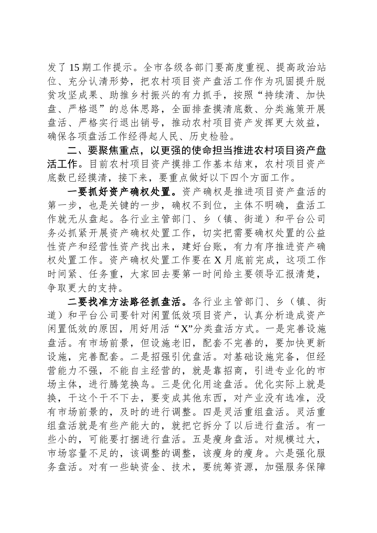 在全市农村闲置低效项目资产盘活工作推进会上的讲话提纲_第2页