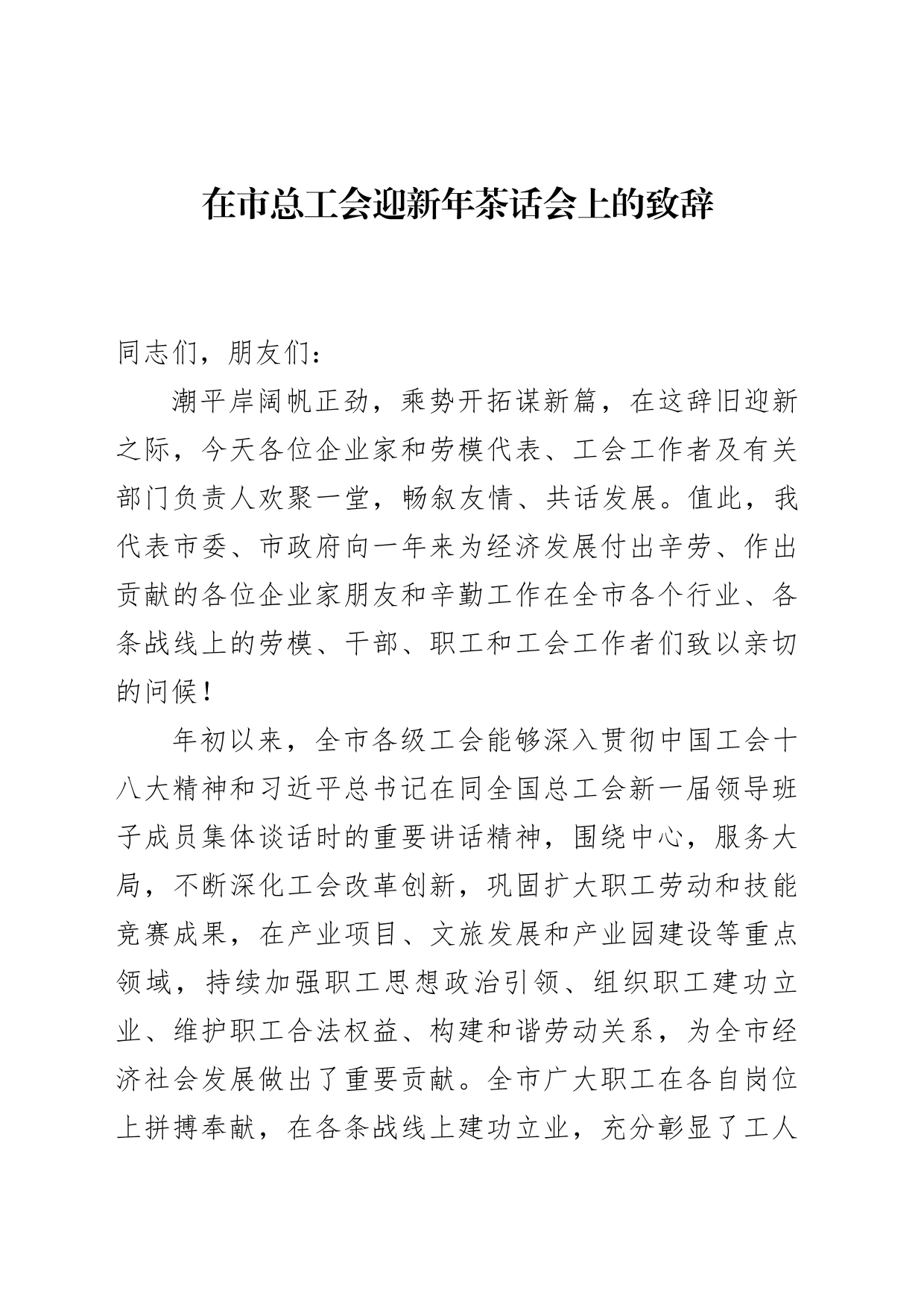 市委书记在市总工会迎新年茶话会上的致辞_第1页