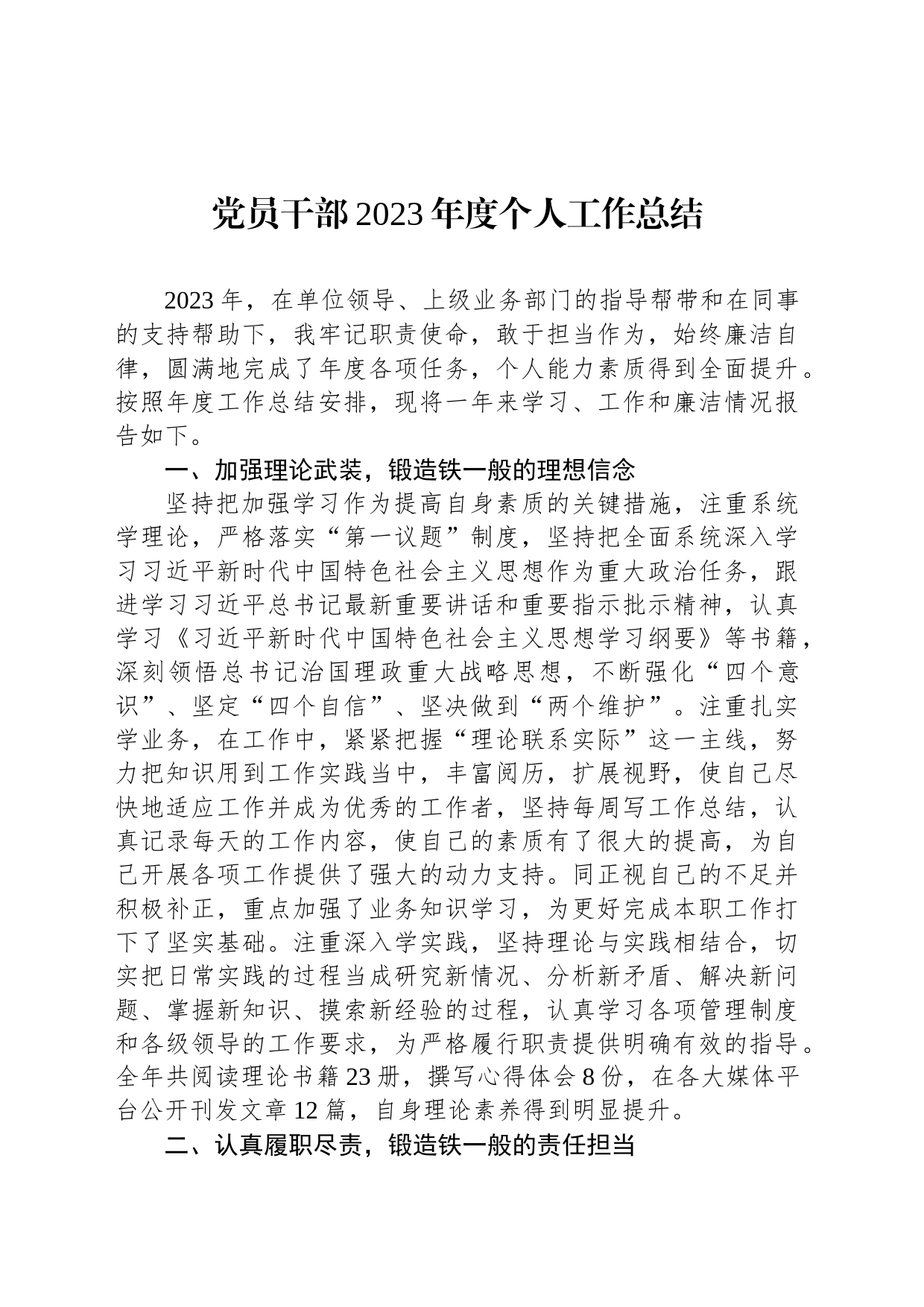 党员干部2023年度个人工作总结_第1页