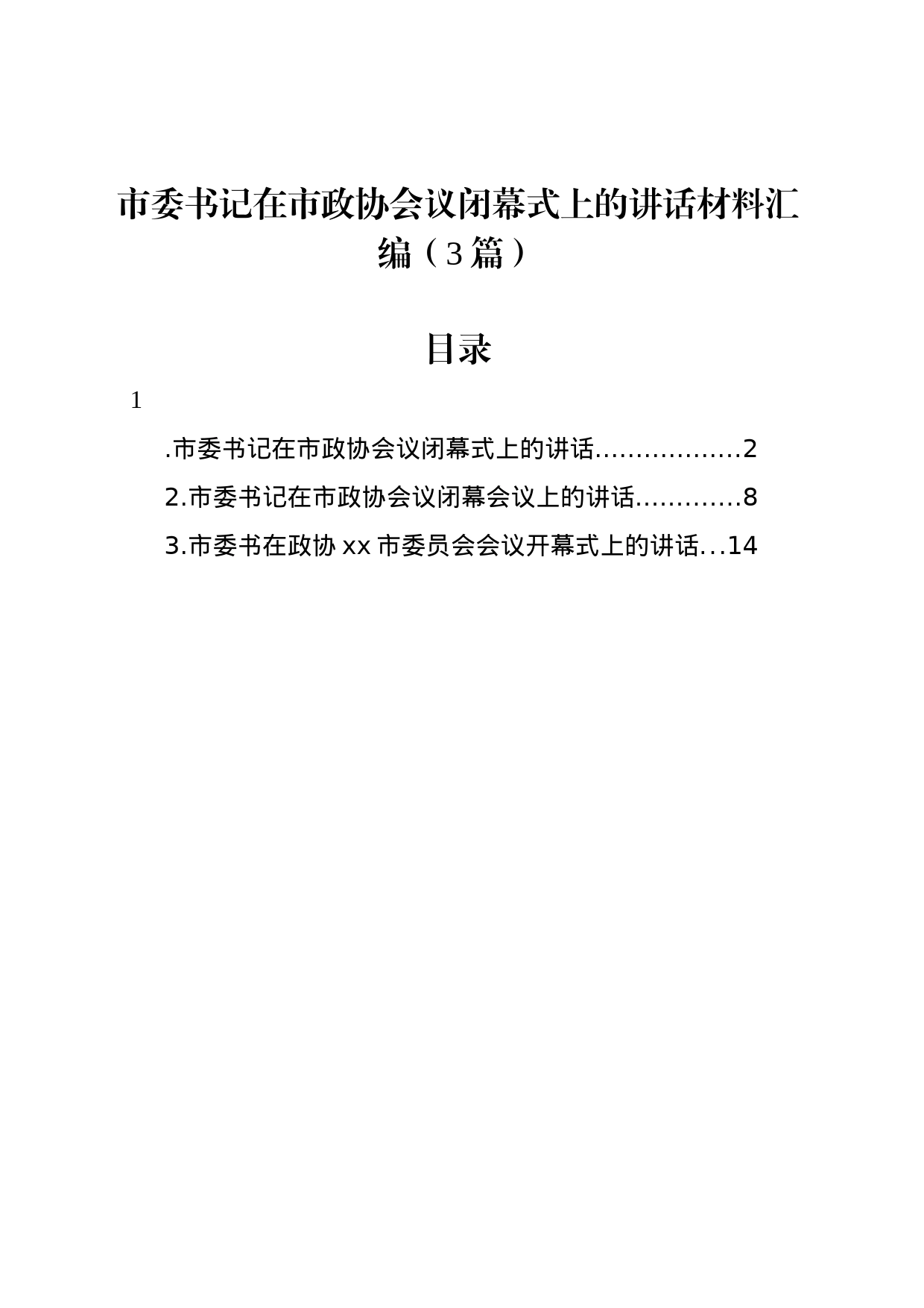 市委书记在市政协会议闭幕式上的讲话材料汇编（3篇）_第1页