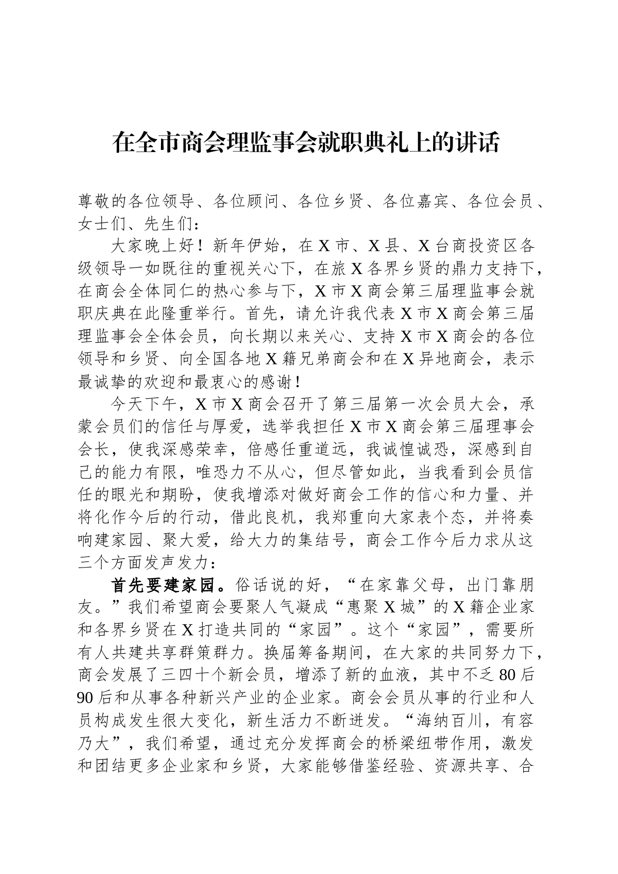 在全市商会理监事会就职典礼上的讲话_第1页