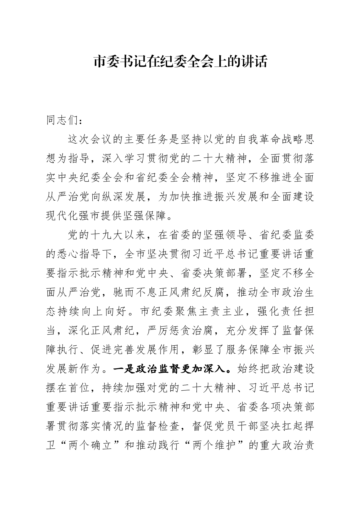 市委书记在纪委全会上的讲话_第1页