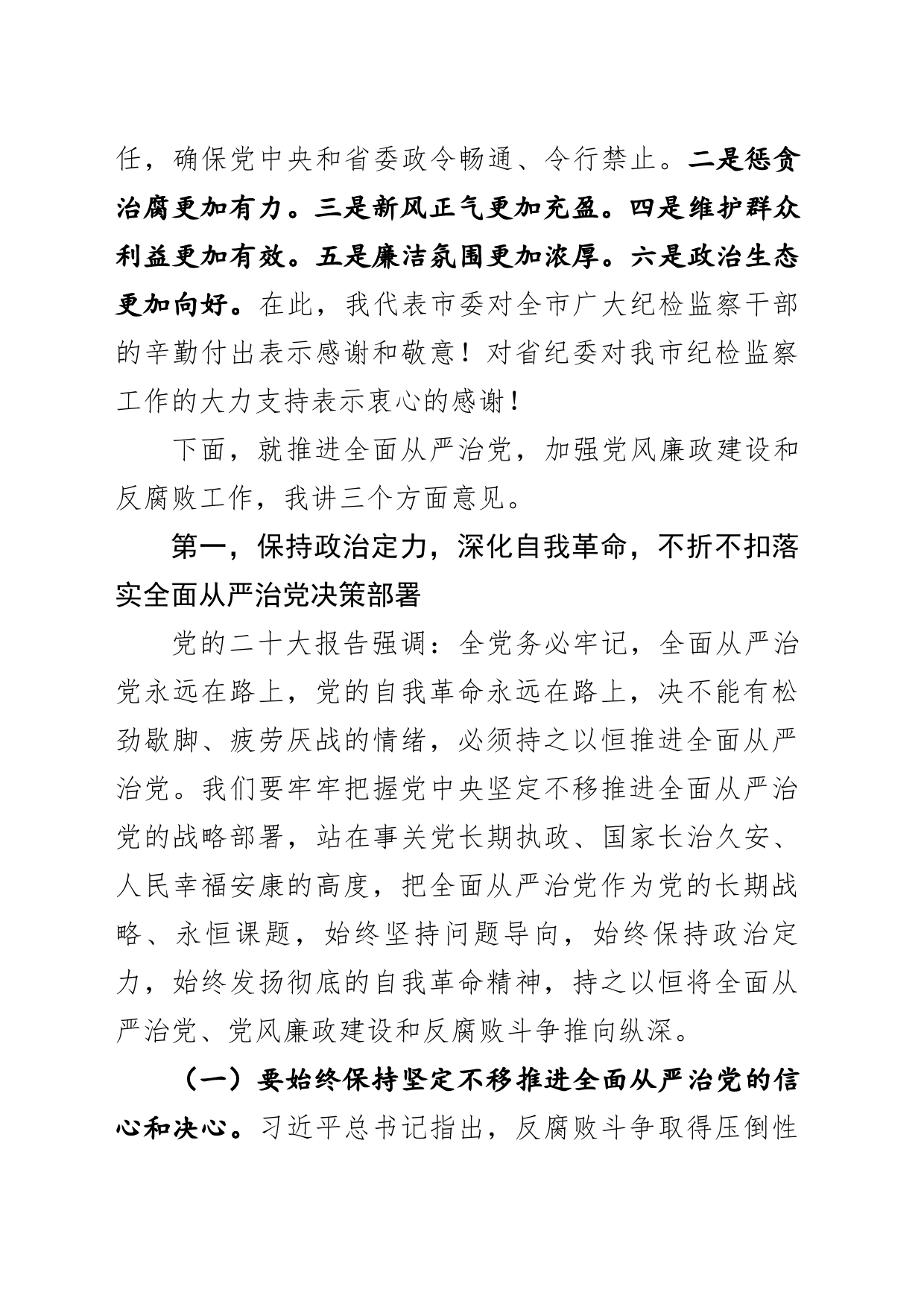 市委书记在纪委全会上的讲话_第2页