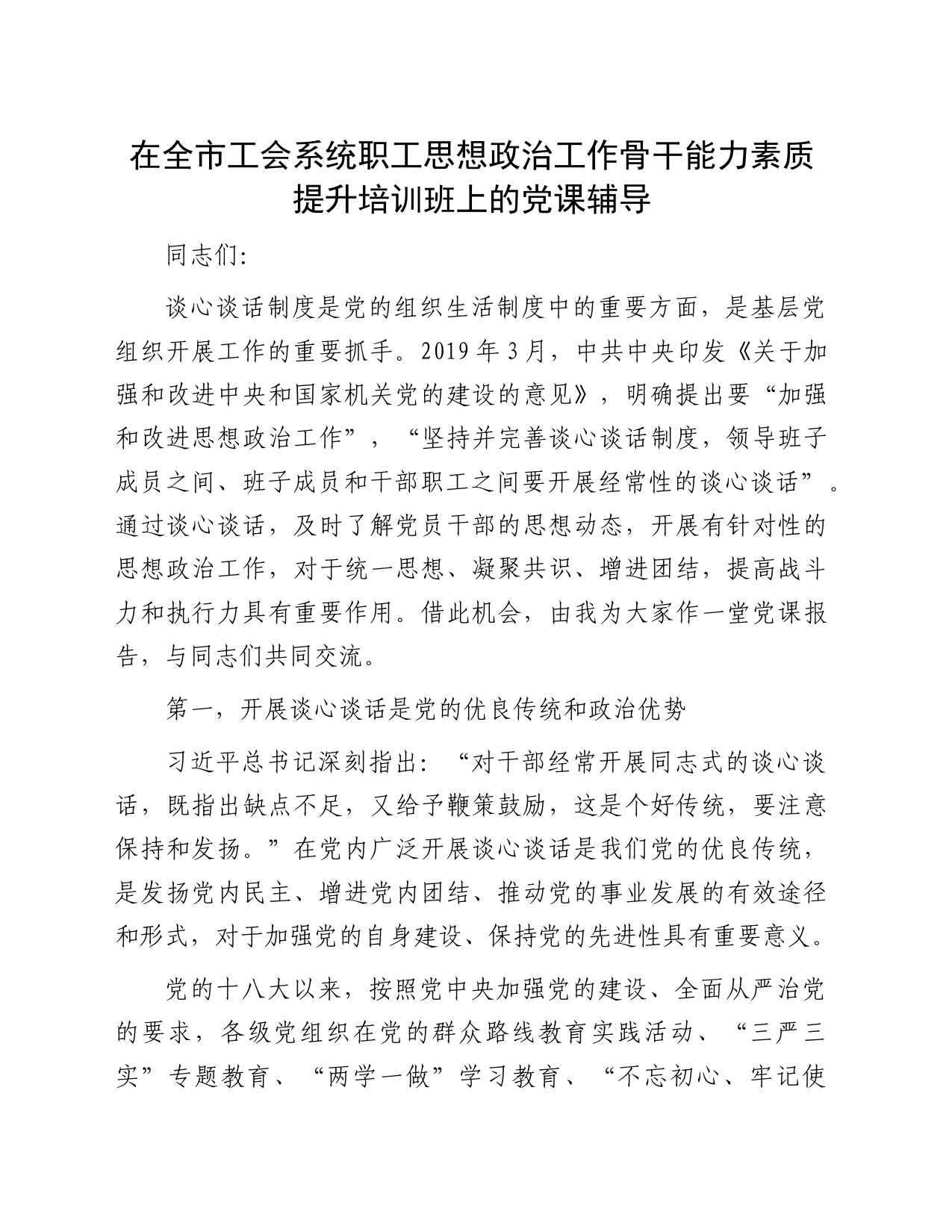 在全市工会系统职工思想政治工作骨干能力素质提升培训班上的党课辅导_第1页