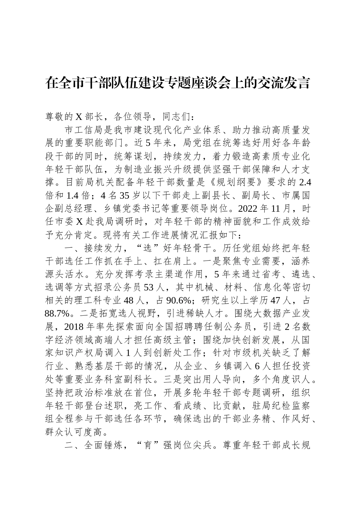 在全市干部队伍建设专题座谈会上的交流发言_第1页