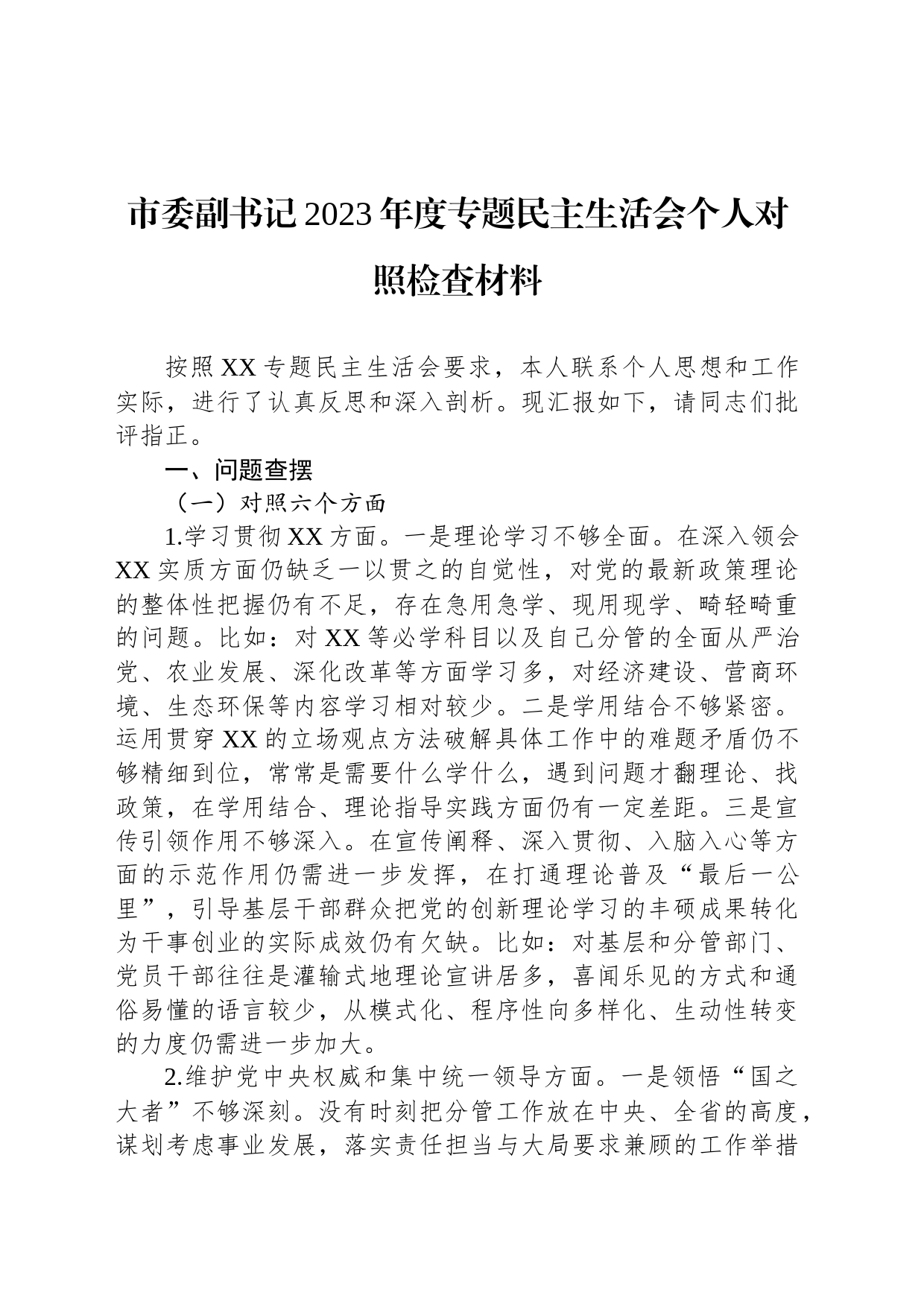 市委副书记2023年度专题民主生活会个人对照检查材料_第1页