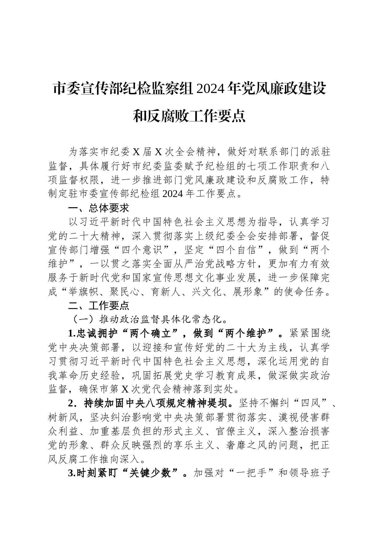 市委宣传部纪检监察组2024年党风廉政建设和反腐败工作要点_第1页