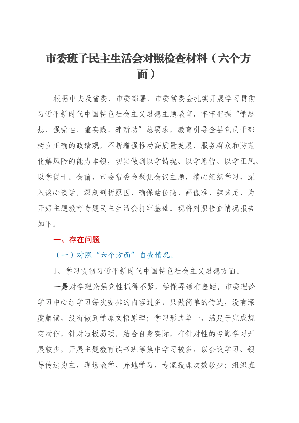 市委班子专题民主生活会对照检查材料（六个方面）_第1页