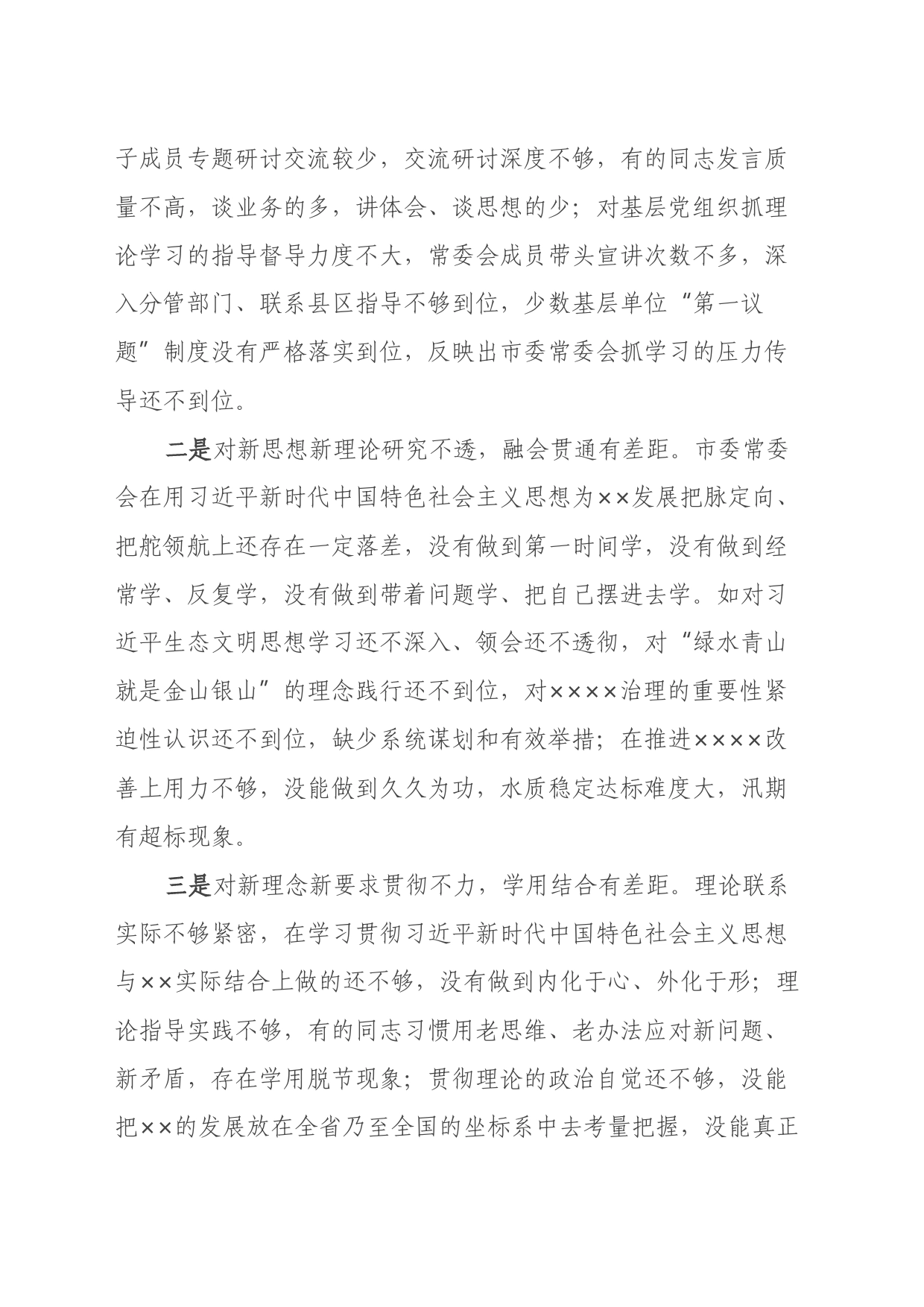 市委班子专题民主生活会对照检查材料（六个方面）_第2页