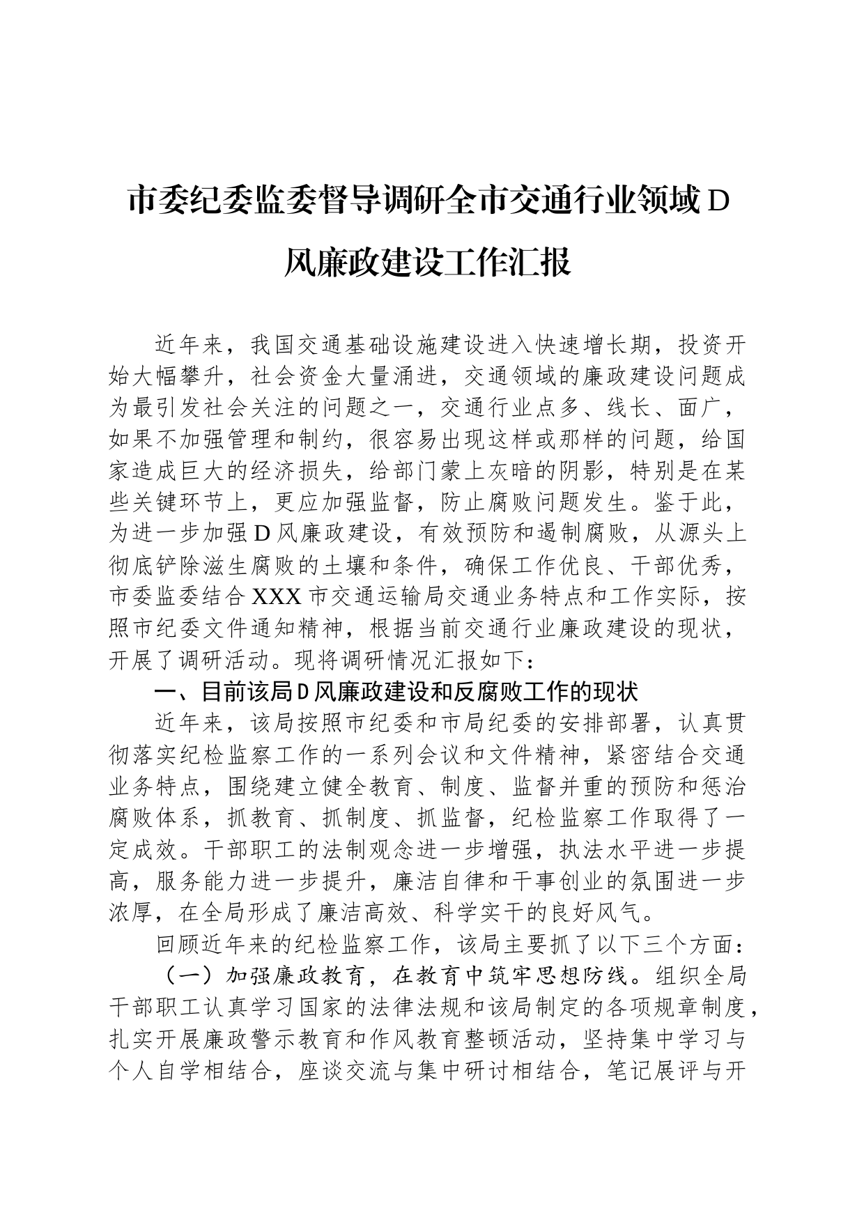市委纪委监委督导调研全市交通行业领域党风廉政建设工作汇报_第1页