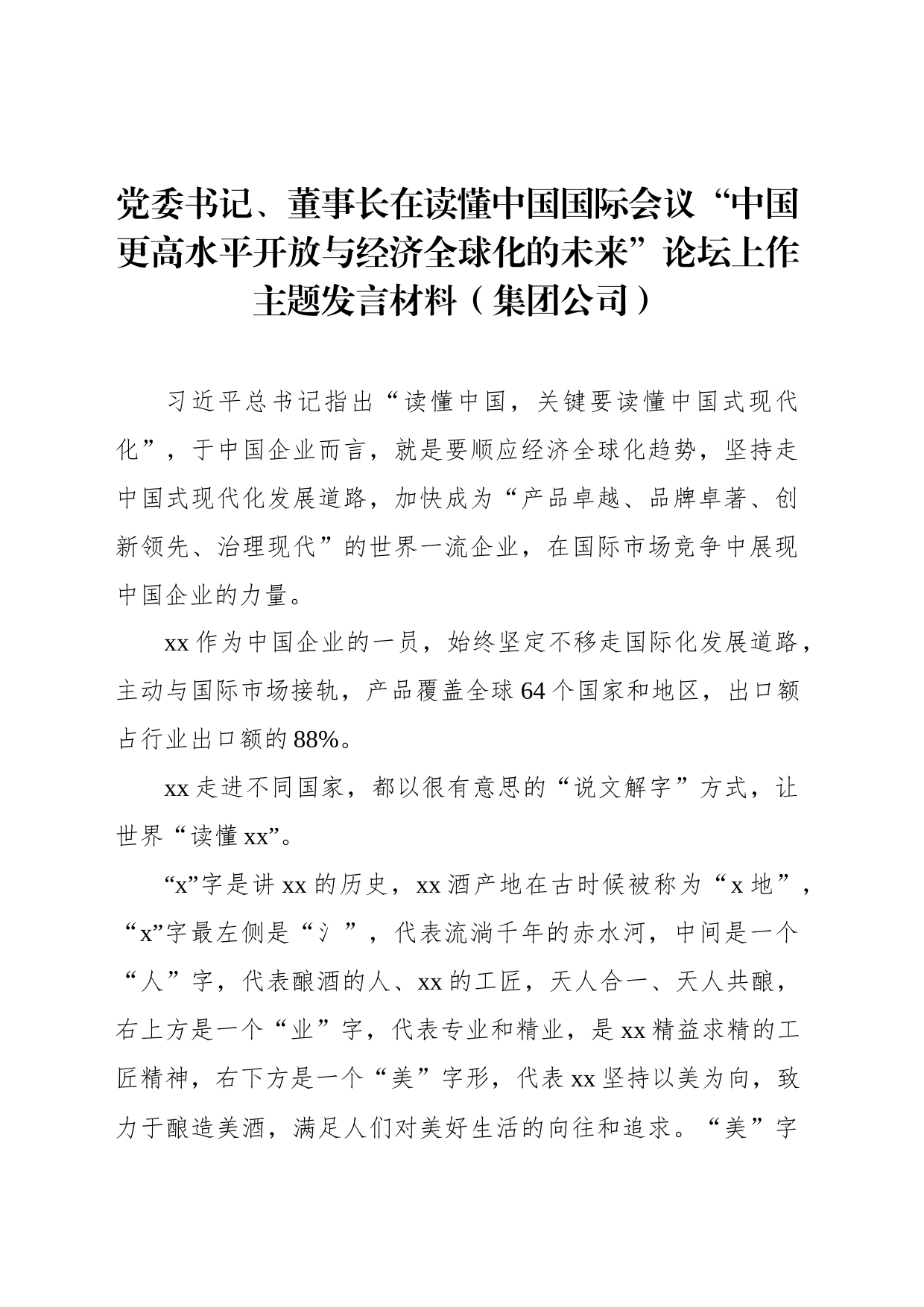 党委书记、董事长在读懂中国国际会议“中国更高水平开放与经济全球化的未来”论坛上作主题发言材料（集团公司）_第1页