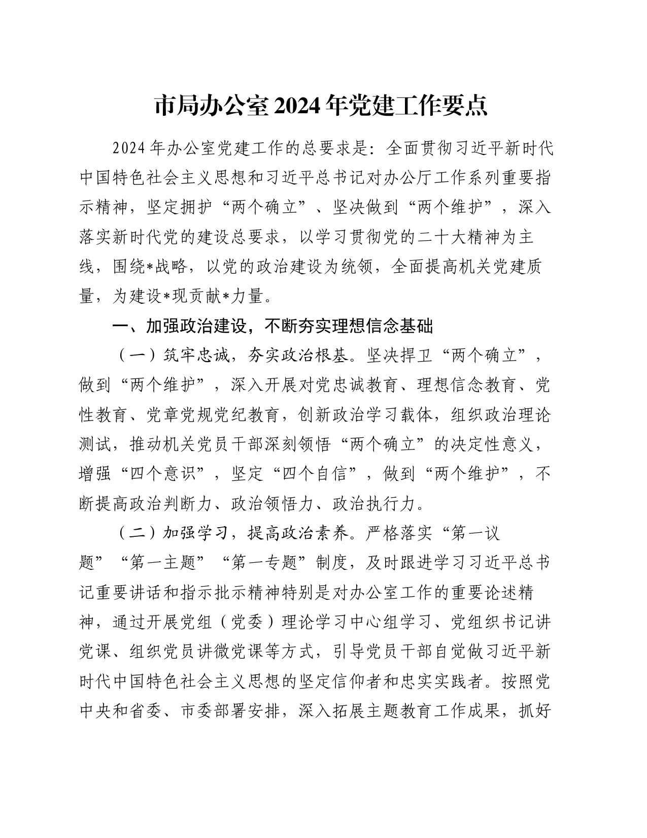 市局办公室2024年党建工作要点_第1页