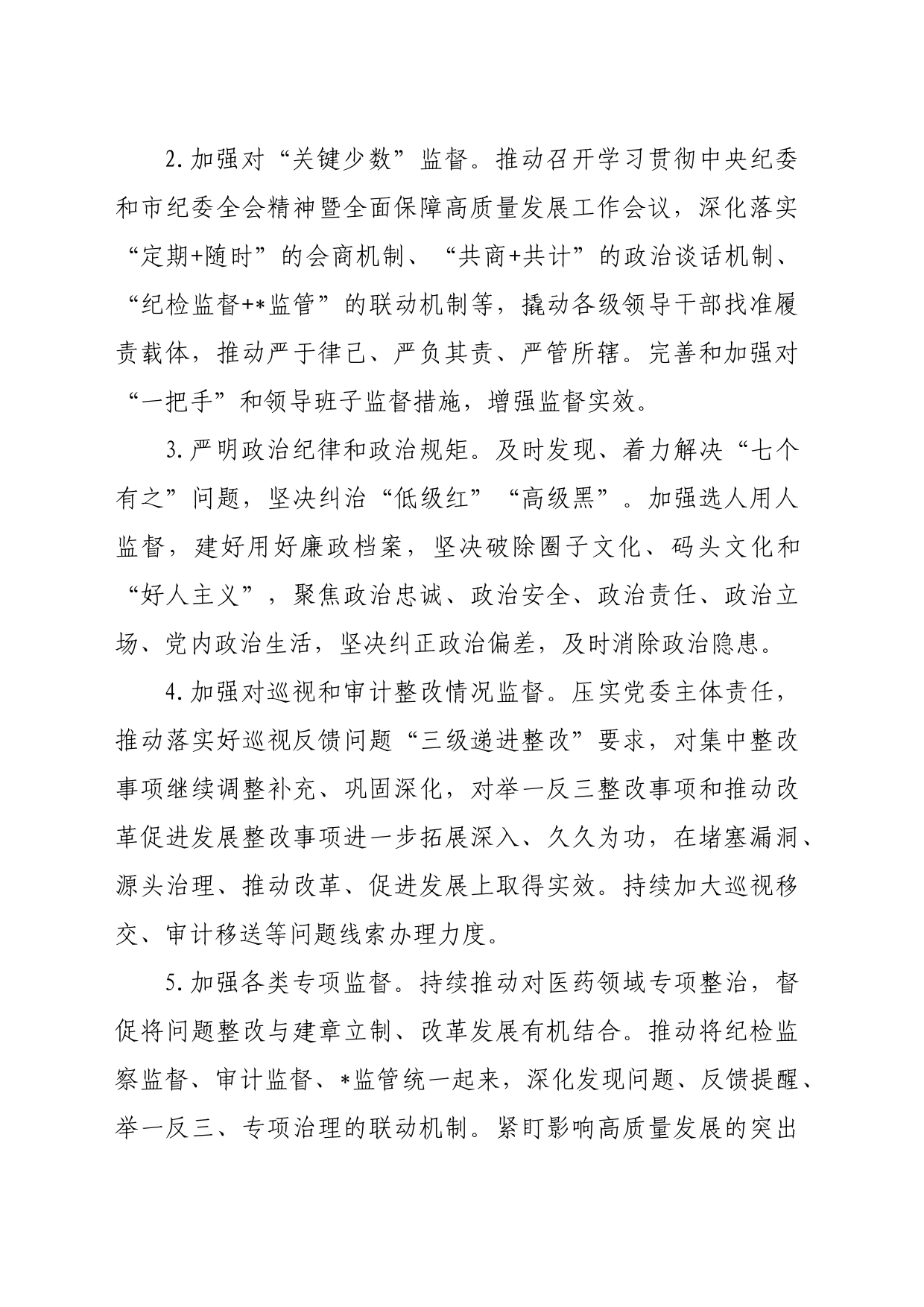 市局纪检监察组2024年工作要点_第2页