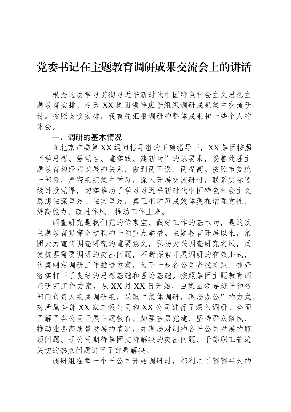 党委书记在主题教育调研成果交流会上的讲话_第1页