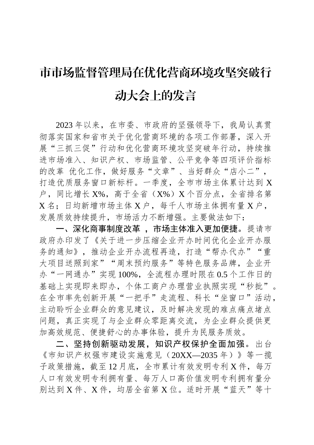 市市场监督管理局在优化营商环境攻坚突破行动大会上的发言_第1页