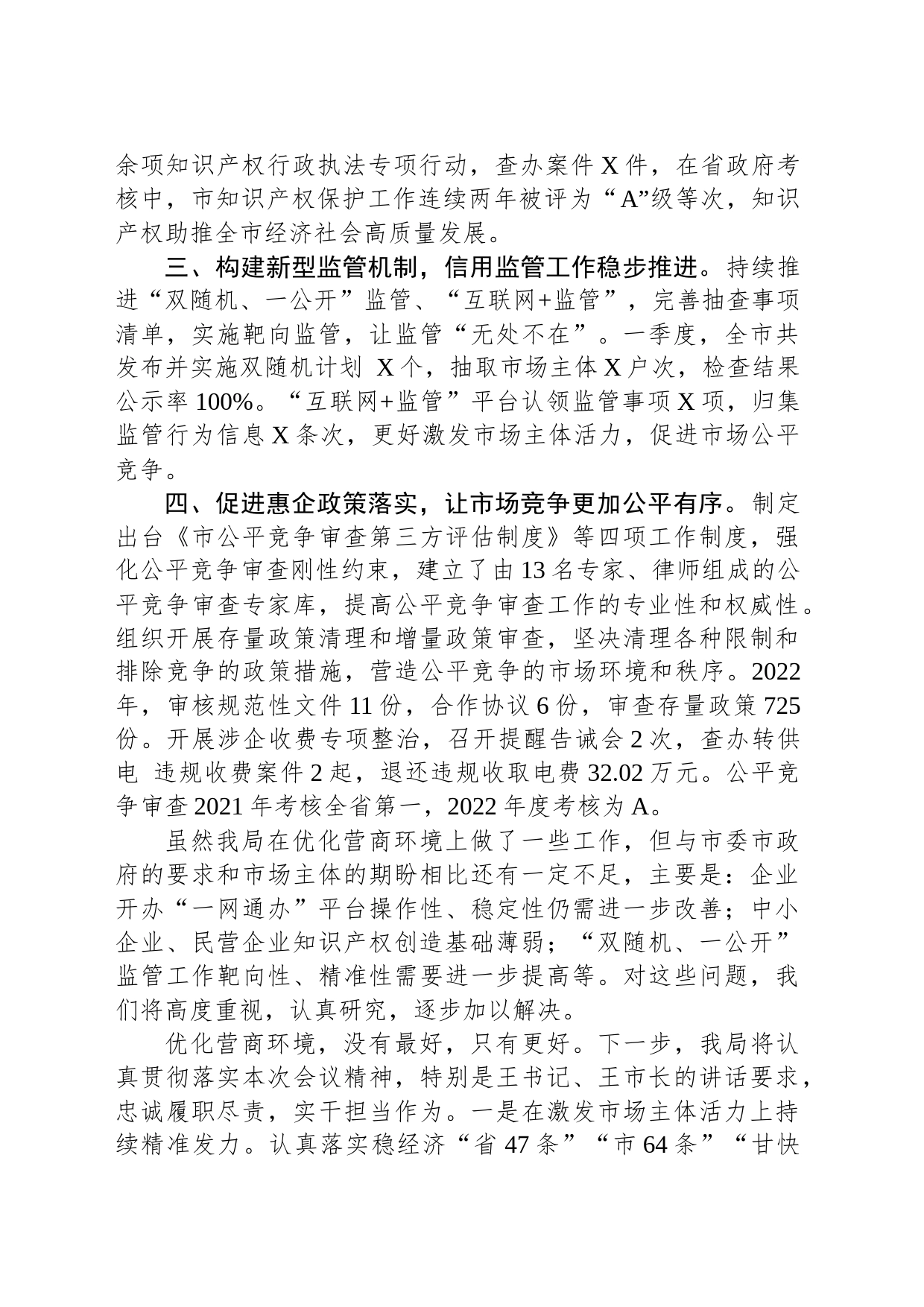 市市场监督管理局在优化营商环境攻坚突破行动大会上的发言_第2页