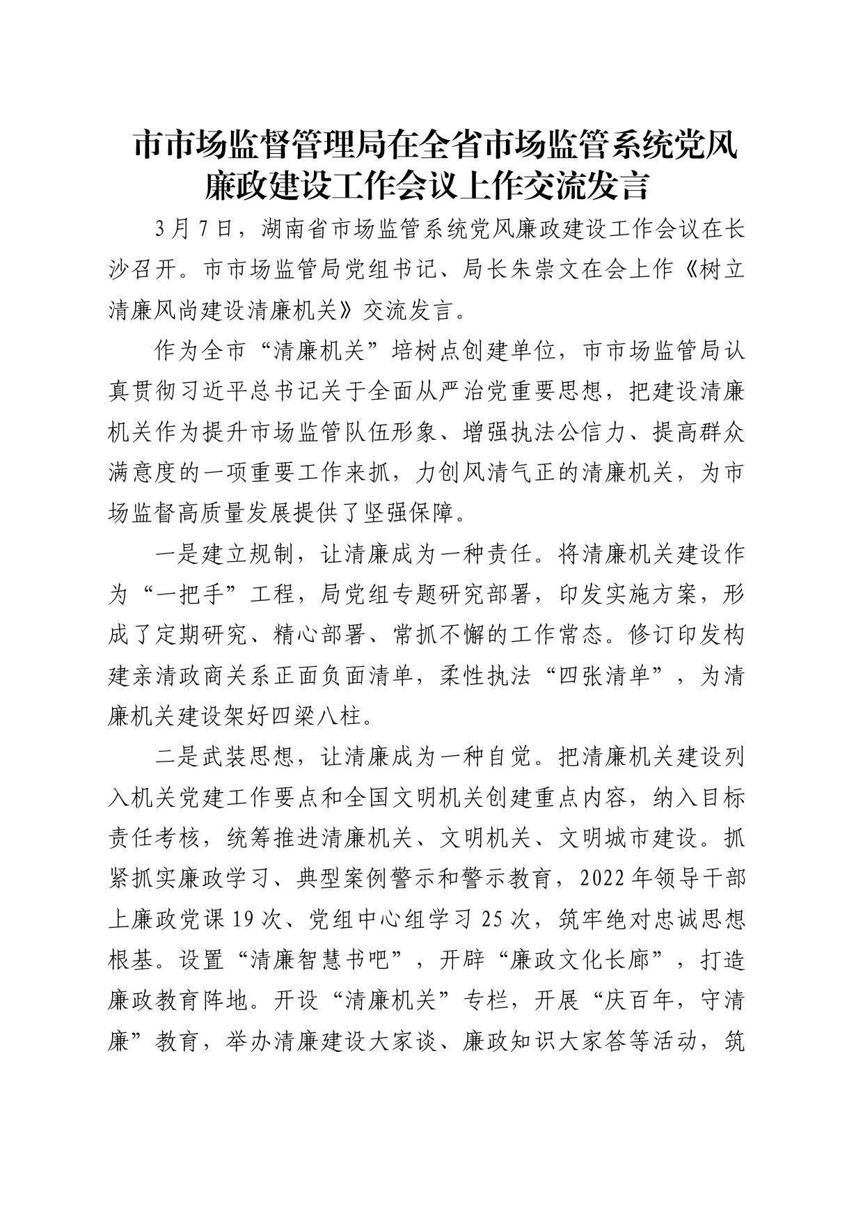 市市场监督管理局在全省市场监管系统党风廉政建设工作会议上作交流发言_第1页