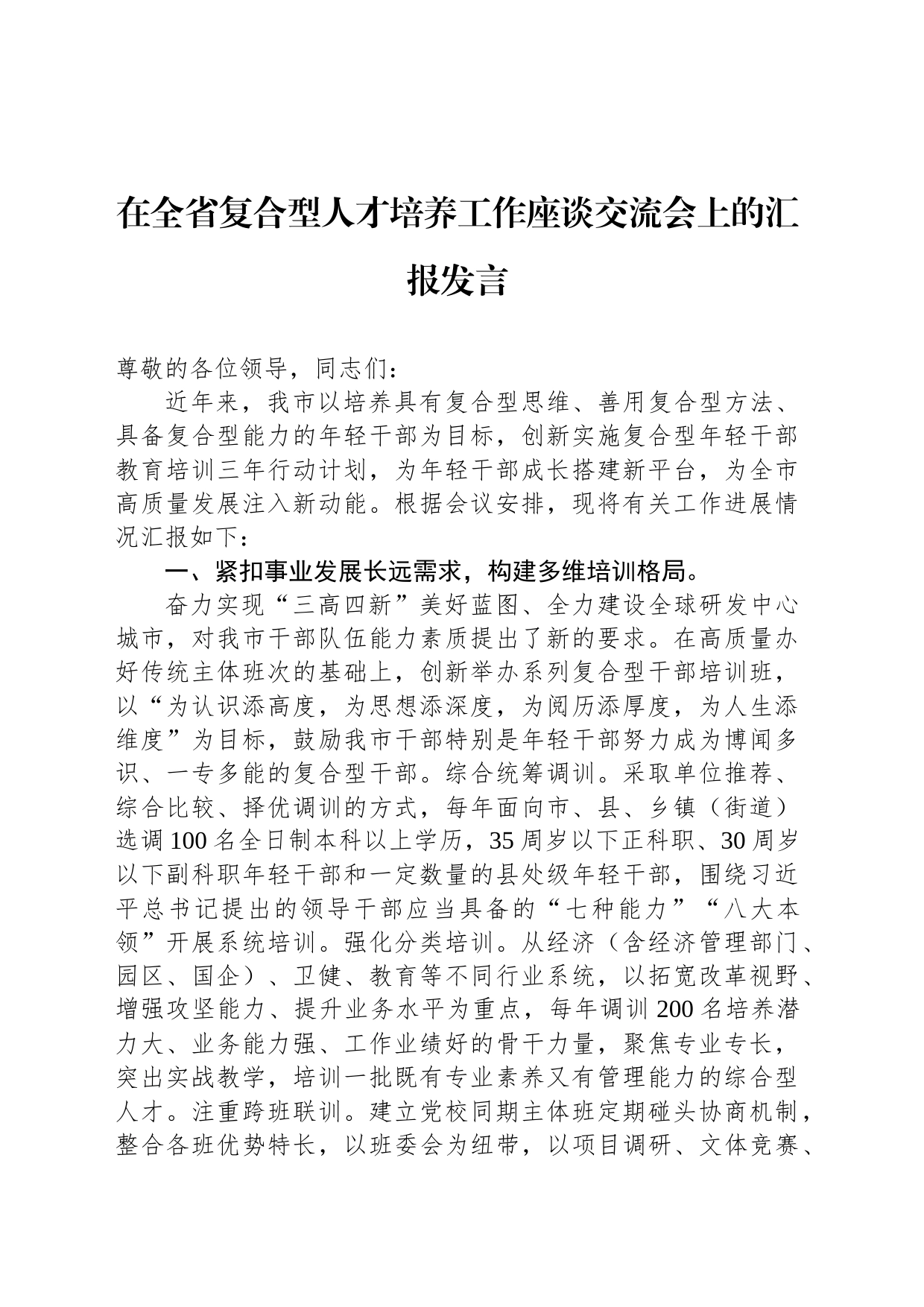 在全省复合型人才培养工作座谈交流会上的汇报发言_第1页