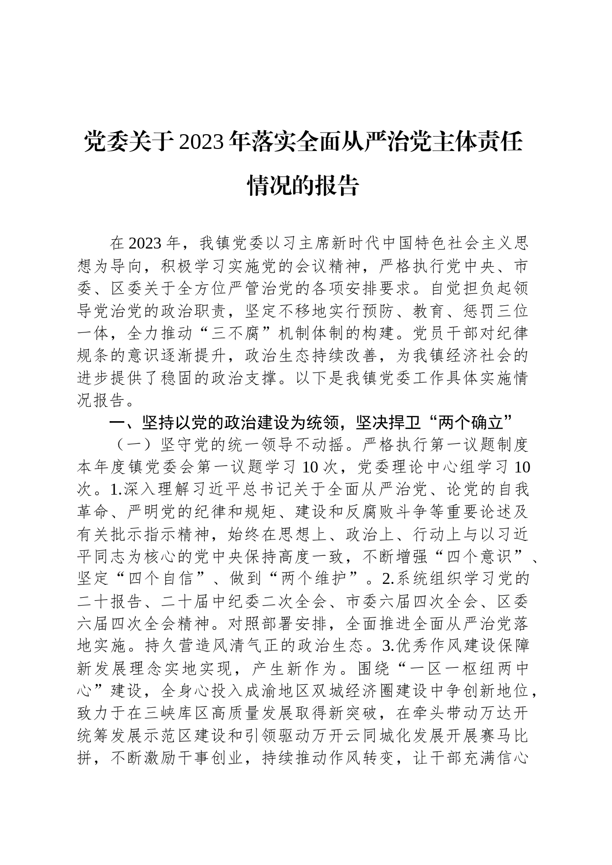 党委关于2023年落实全面从严治党主体责任情况的报告_第1页