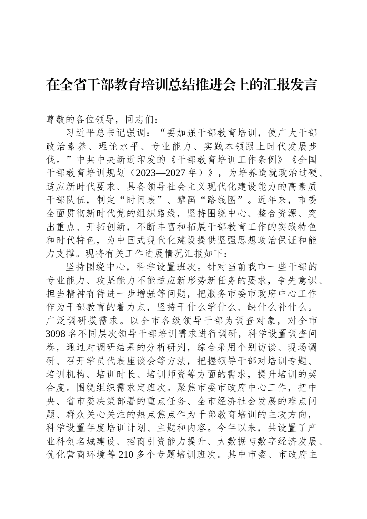 在全省干部教育培训总结推进会上的汇报发言_第1页