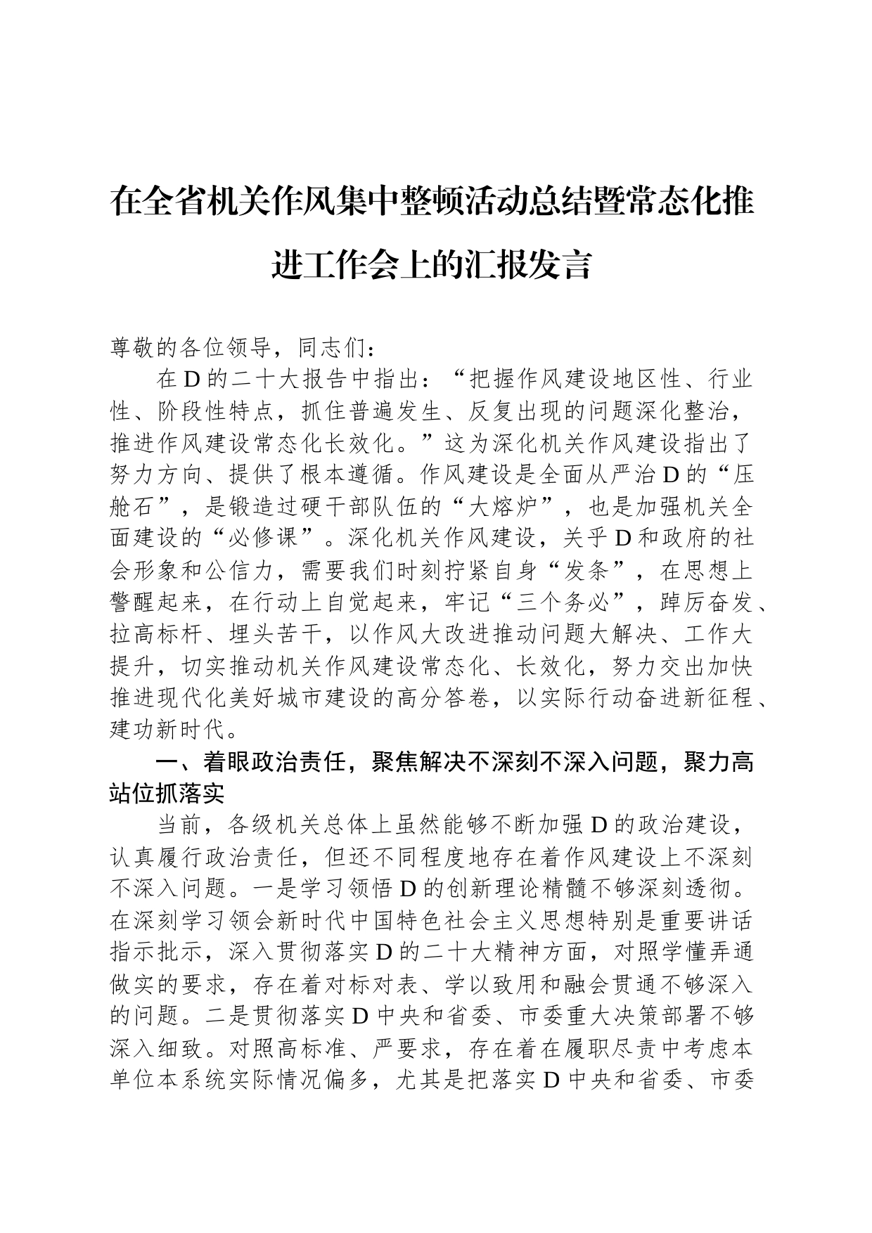 在全省机关作风集中整顿活动总结暨常态化推进工作会上的汇报发言_第1页