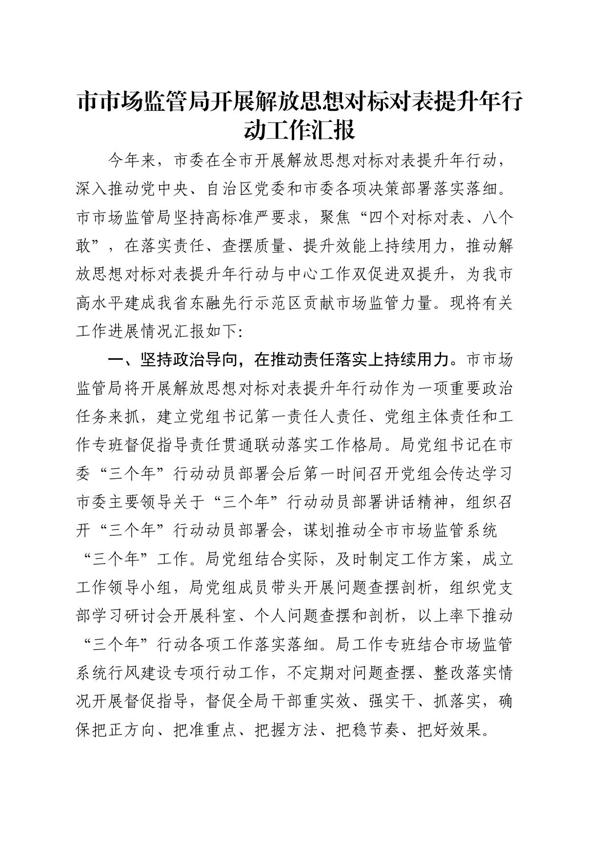 市市场监管局开展解放思想对标对表提升年行动工作汇报_第1页