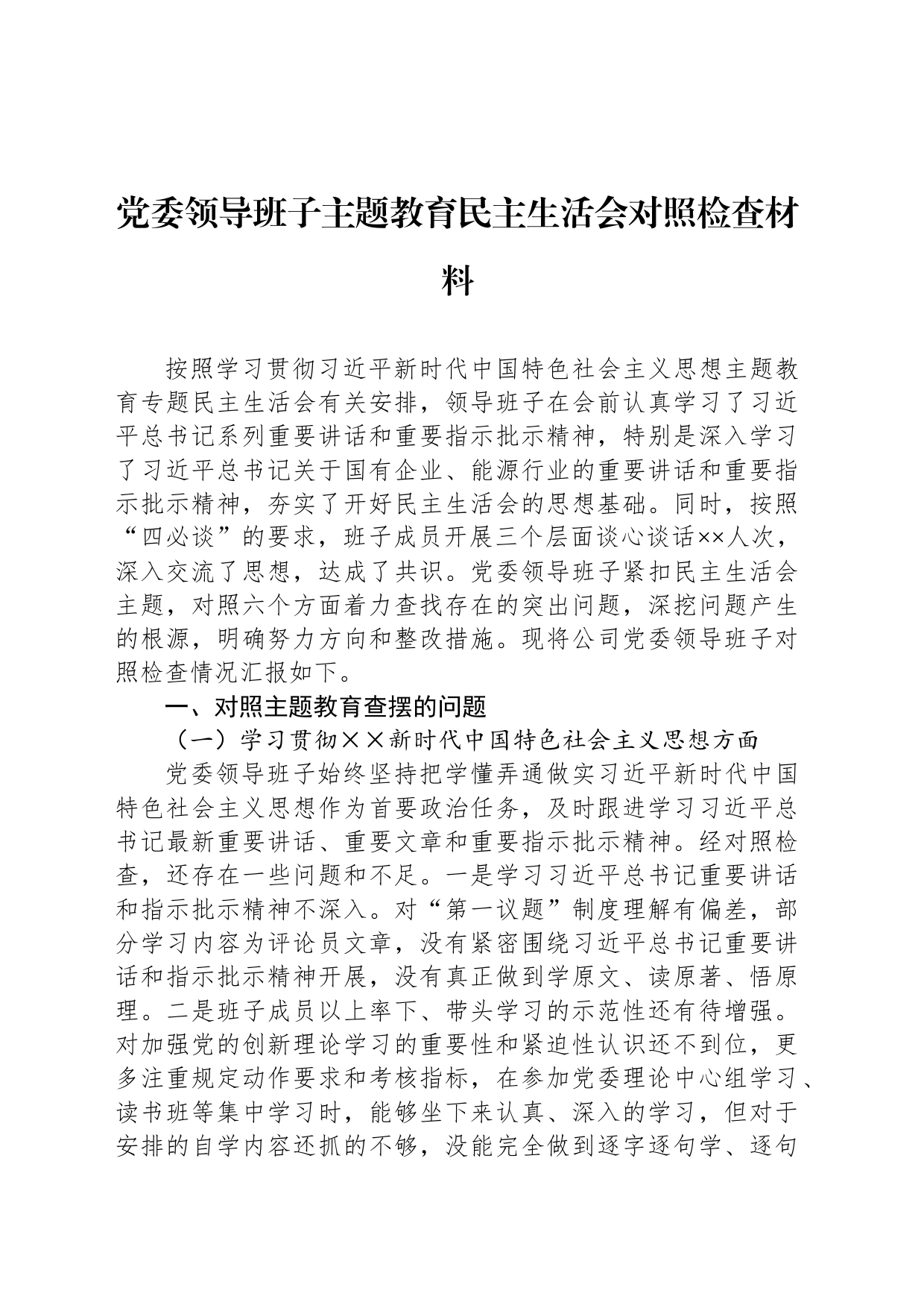 党委领导班子主题教育民主生活会对照检查材料_第1页