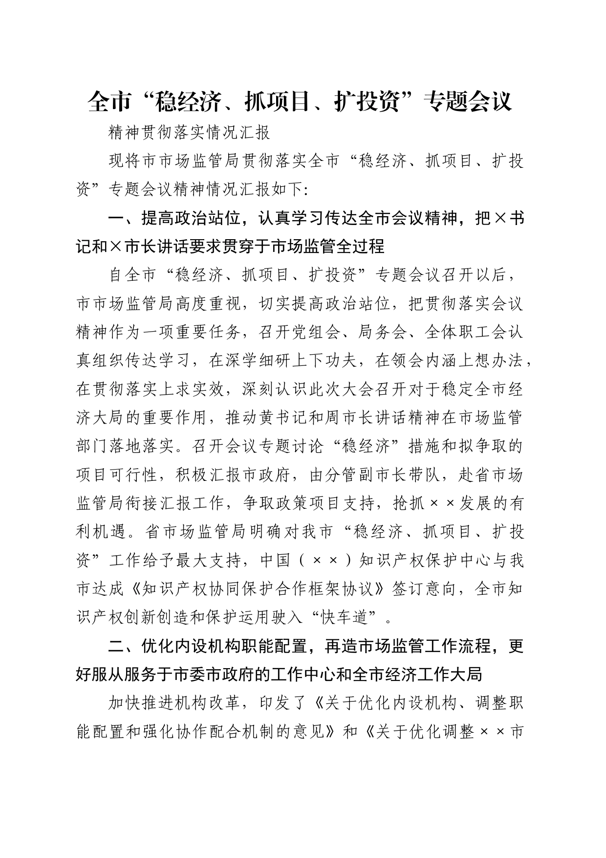 市市场监管局贯彻落实全市“稳经济、抓项目、扩投资”专题会议精神情况_第1页