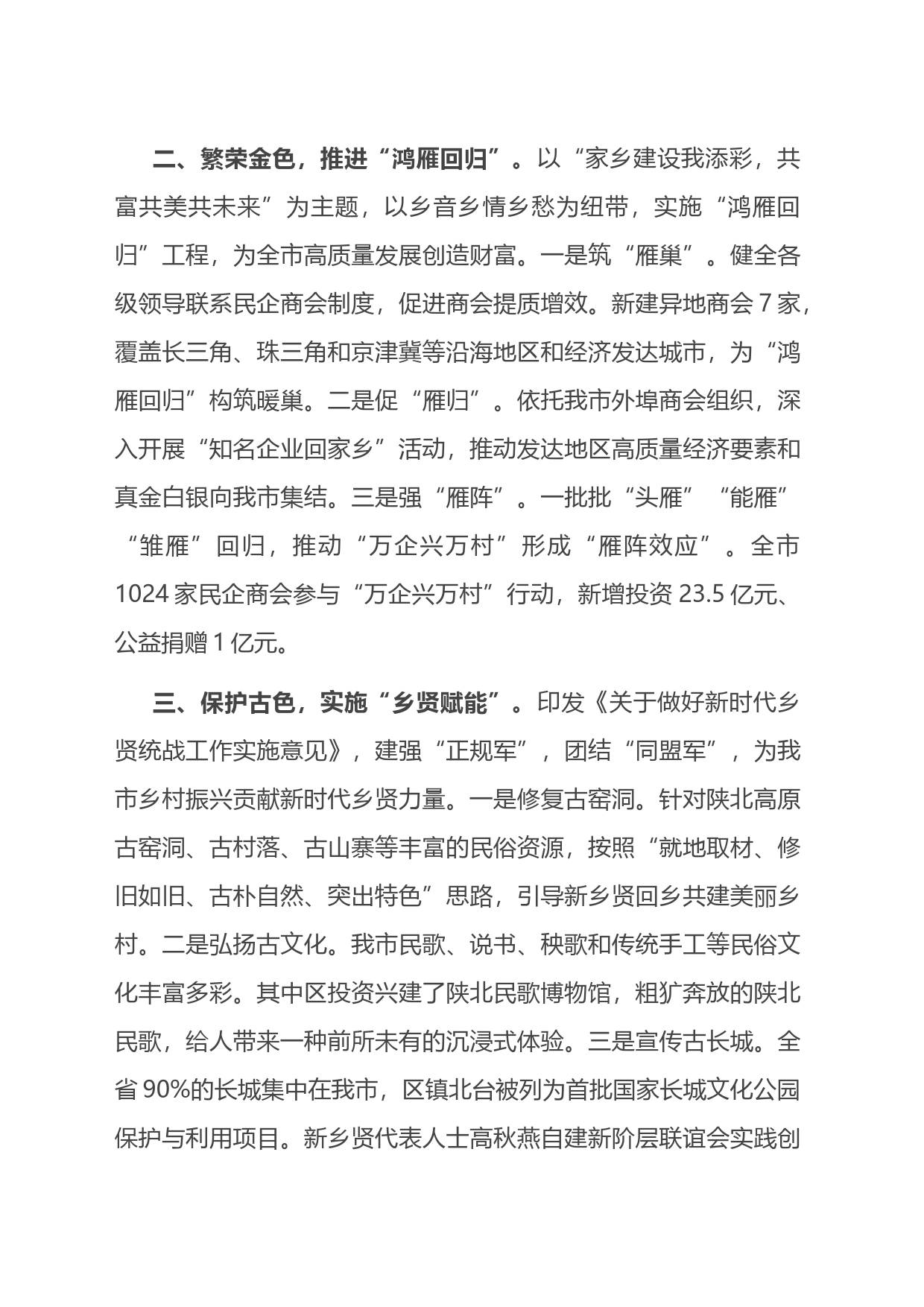 在全省统战工作年度重点任务调研督导座谈会上的汇报发言_第2页