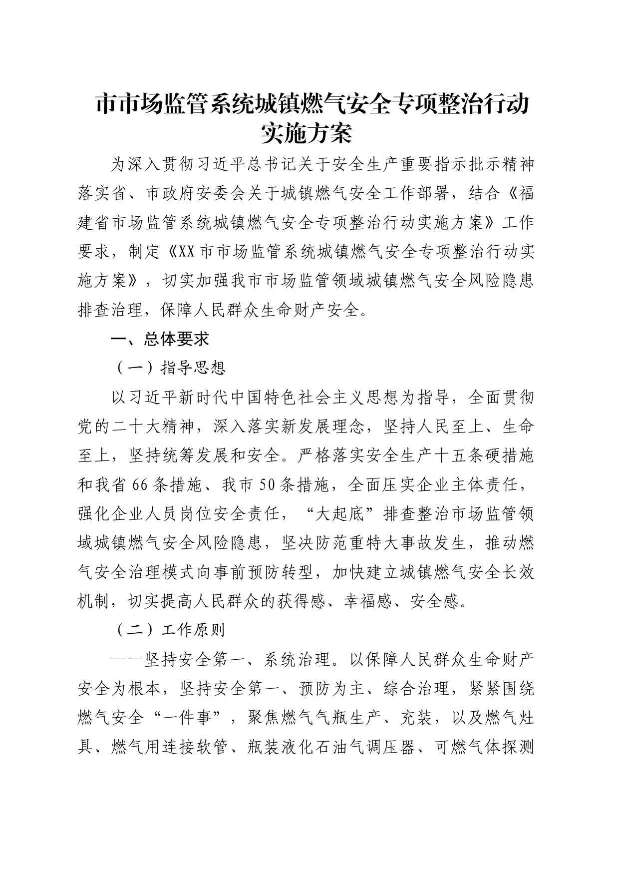 市市场监管系统城镇燃气安全专项整治行动实施方案_第1页