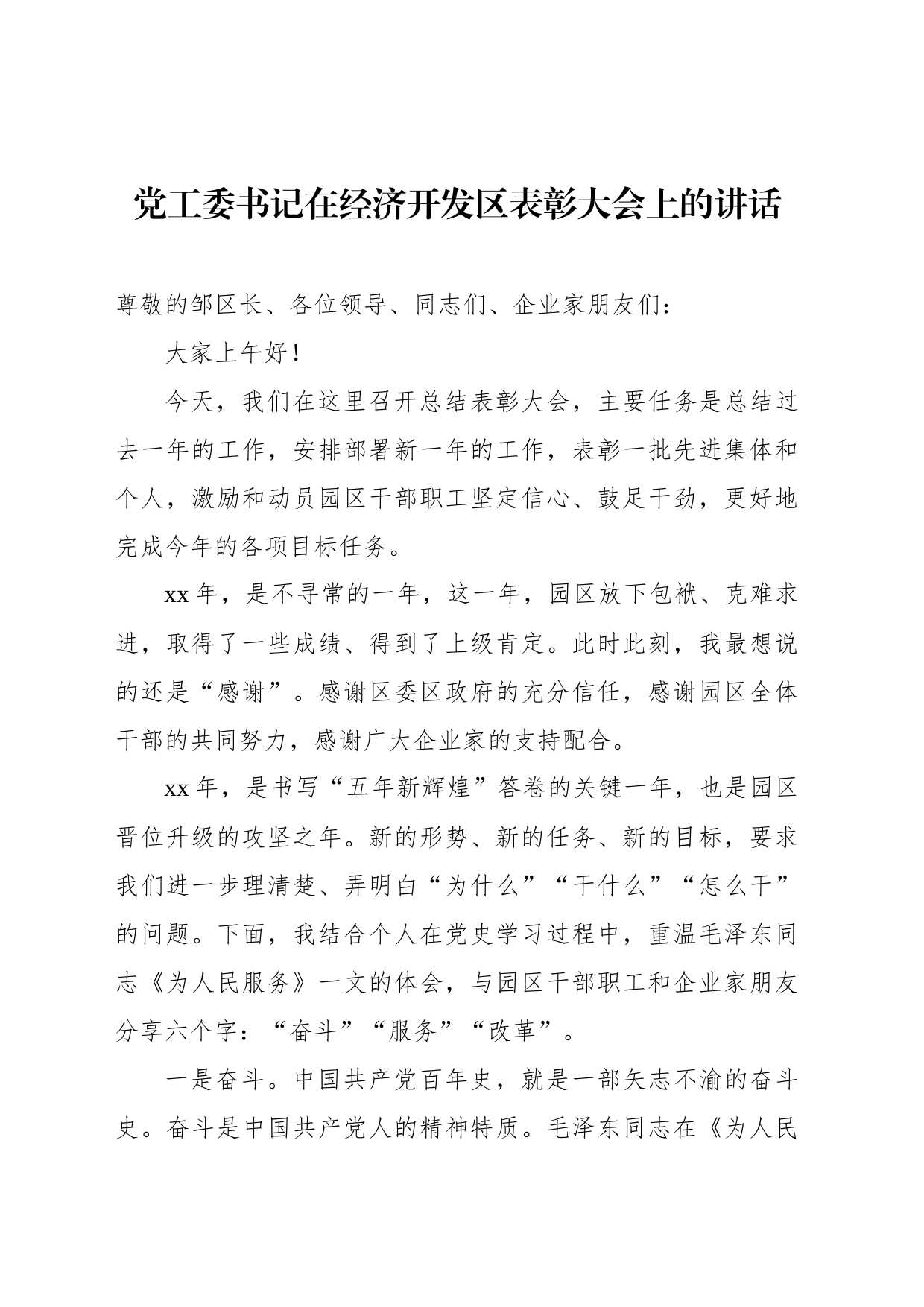党工委书记在经济开发区表彰大会上的讲话_第1页