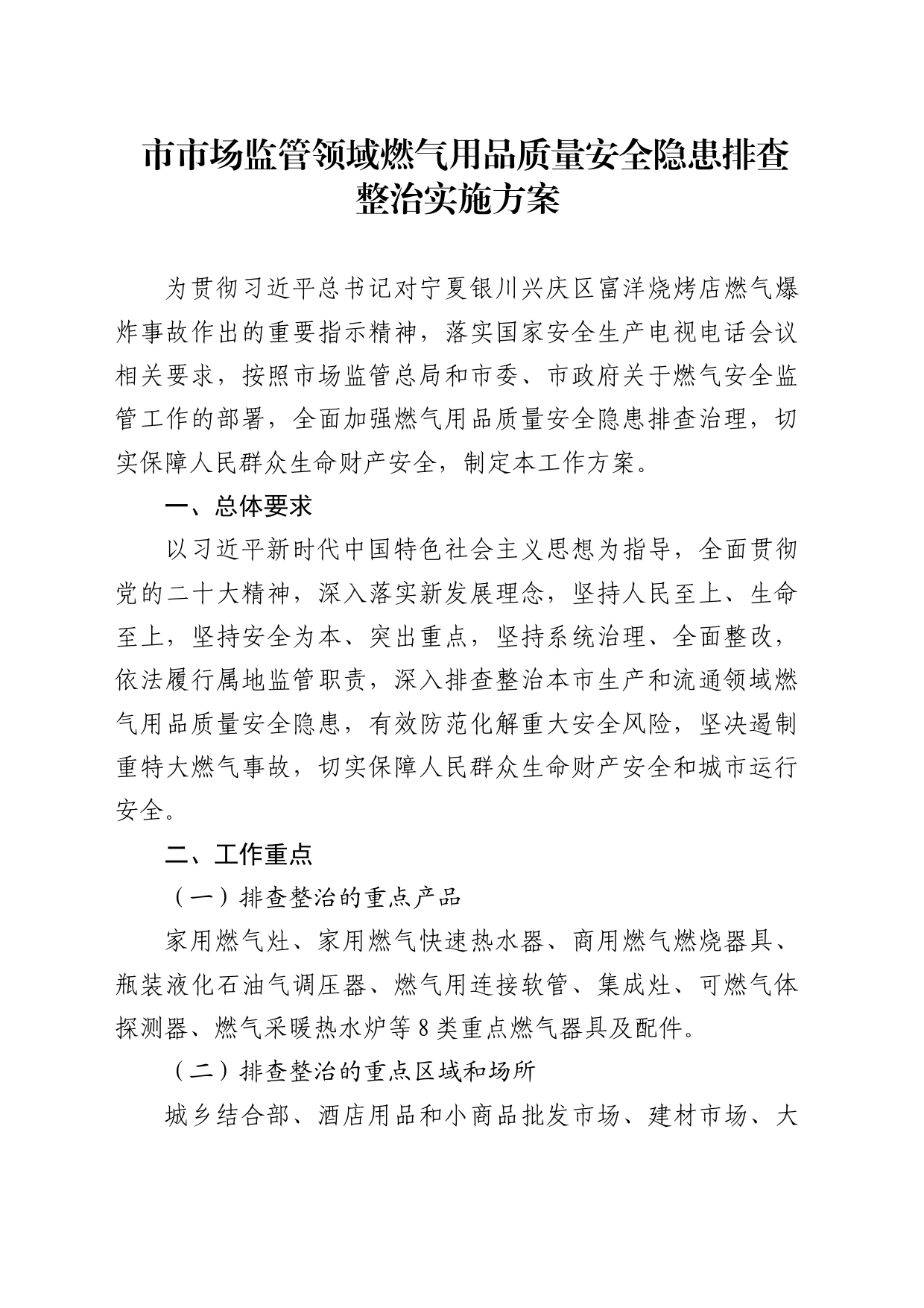 市市场监管领域燃气用品质量安全隐患排查整治实施方案_第1页